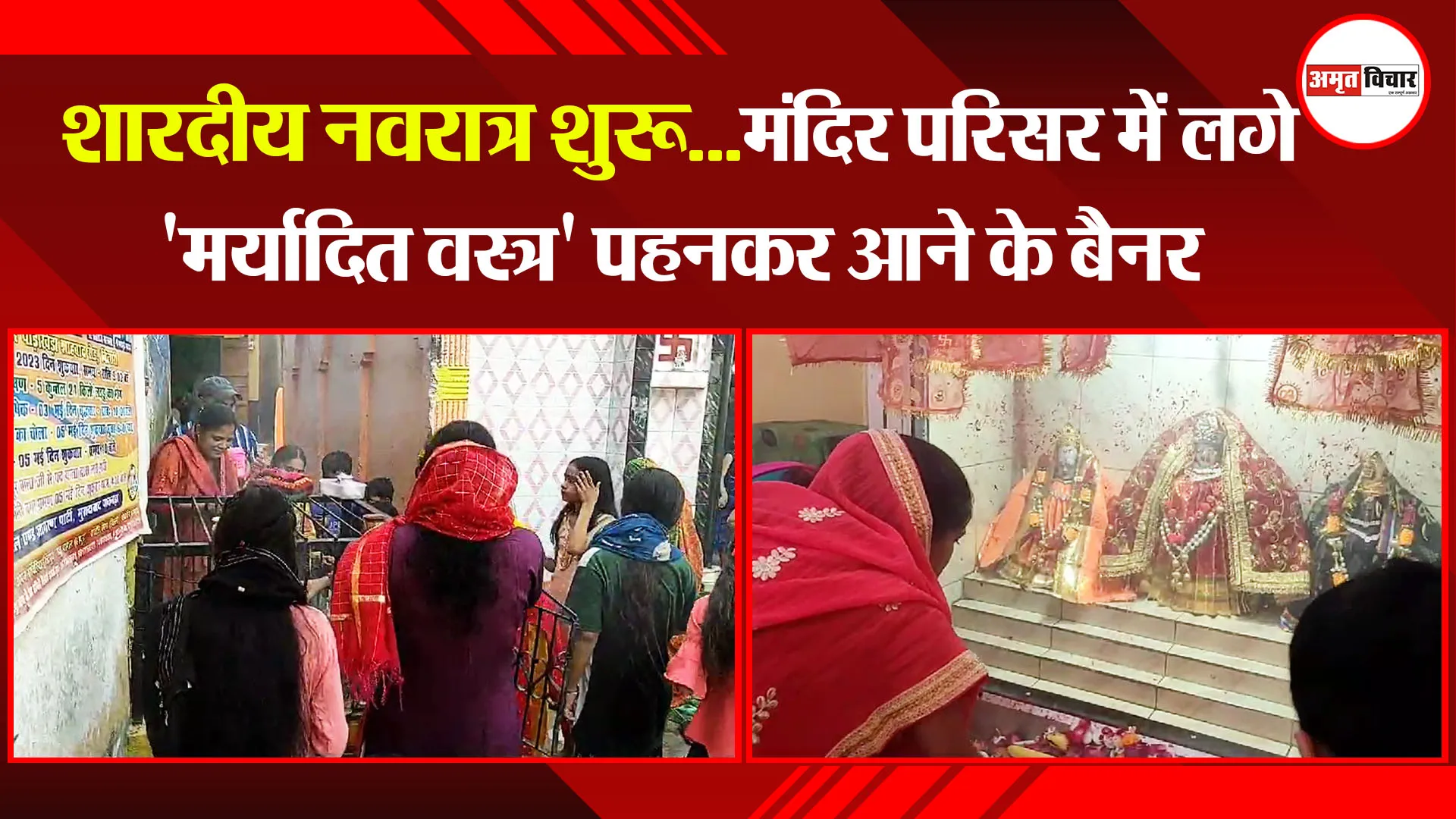 मुरादाबाद: शारदीय नवरात्र शुरू...मंदिर परिसर में लगे 'मर्यादित वस्त्र' पहनकर आने के बैनर 