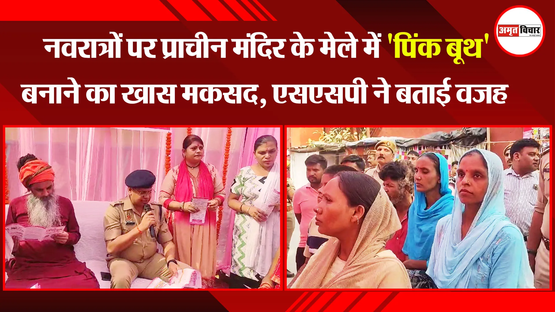 मुरादाबाद: नवरात्रों पर प्राचीन मंदिर के मेले में 'पिंक बूथ' बनाने का खास मकसद, एसएसपी ने बताई वजह