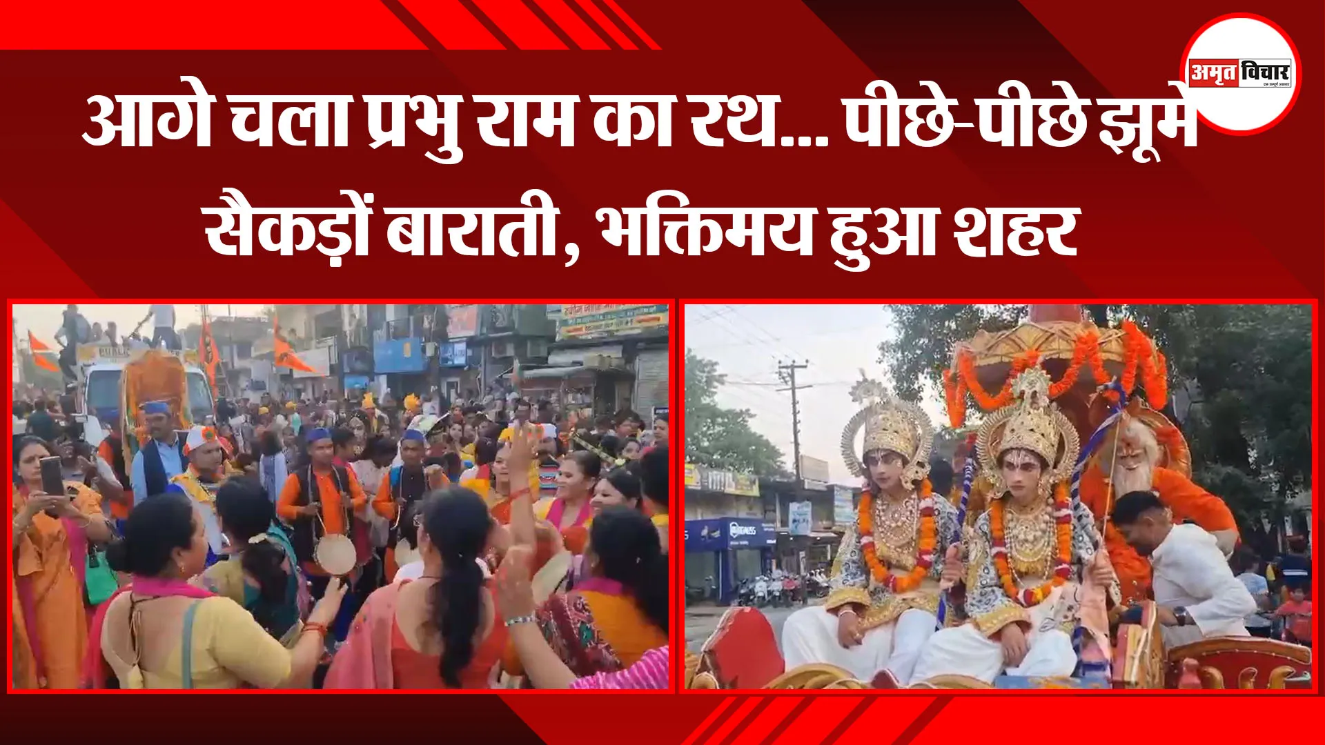 हल्द्वानी: आगे चला प्रभु राम का रथ... पीछे-पीछे झूमे सैकड़ों बाराती, भक्तिमय हुआ शहर 