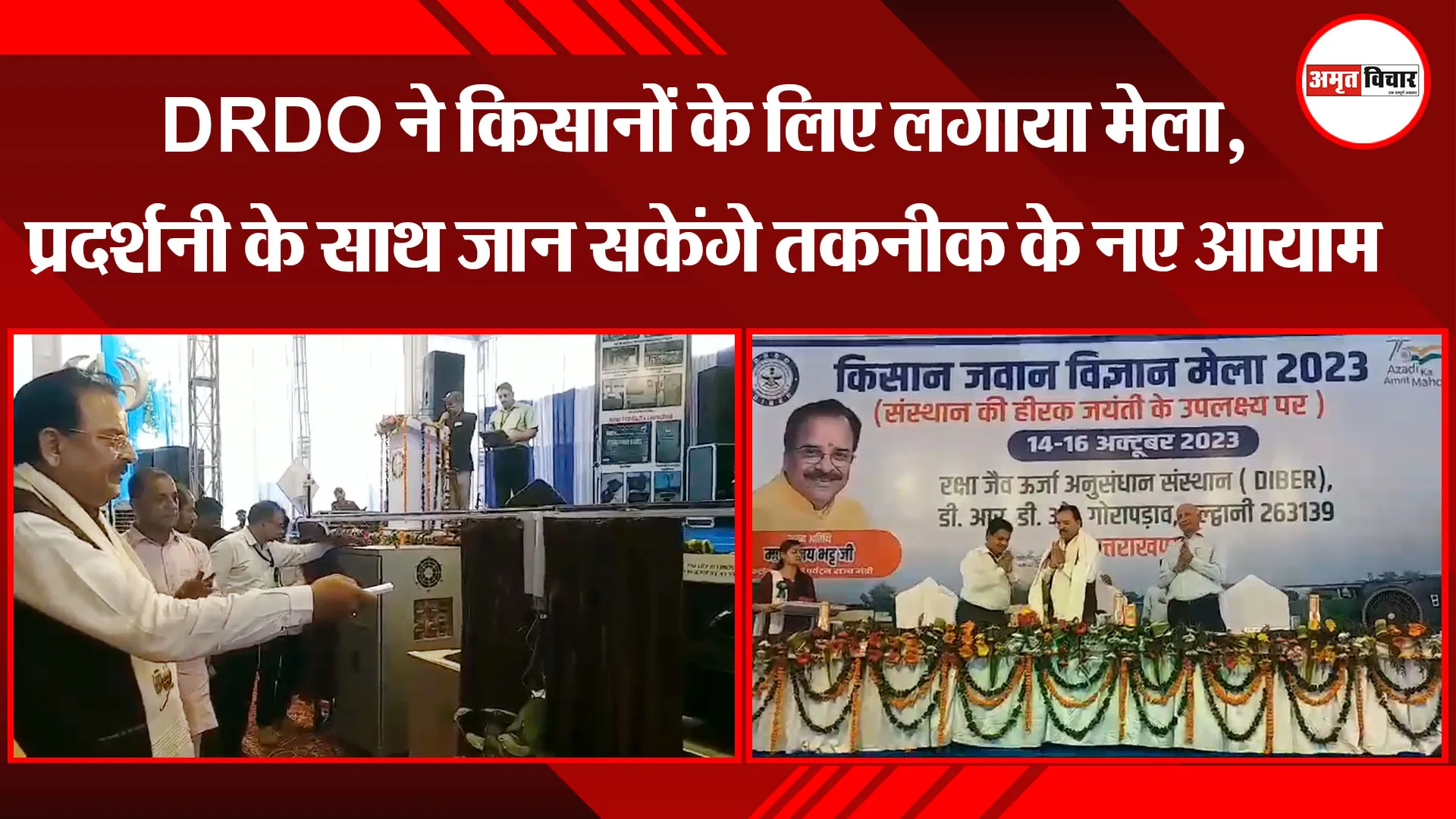 अल्मोड़ा: DRDO ने किसानों के लिए लगाया मेला, प्रदर्शनी के साथ जान सकेंगे तकनीक के नए आयाम