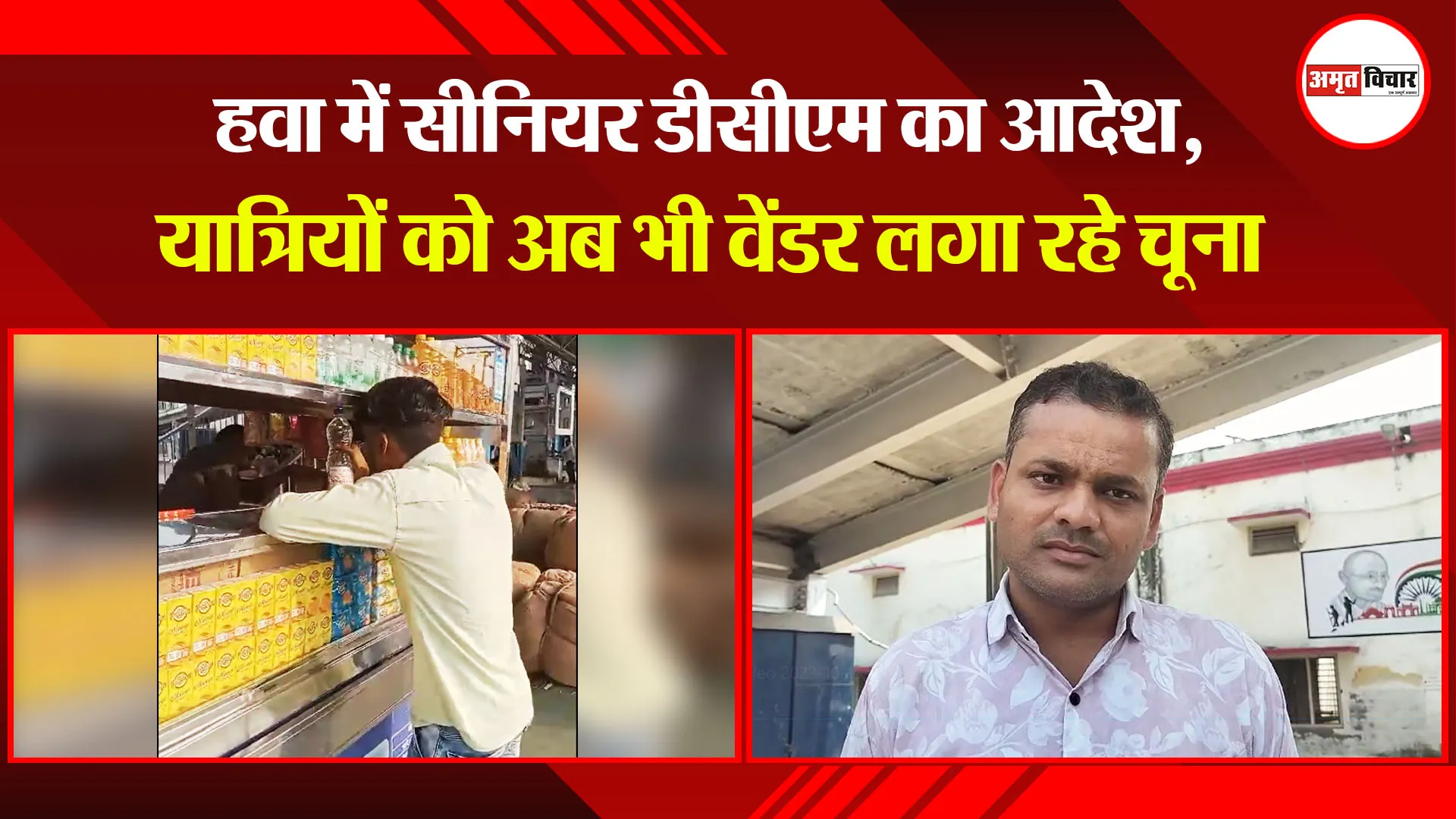 बरेली: हवा में सीनियर डीसीएम का आदेश, यात्रियों को अब भी वेंडर लगा रहे चूना