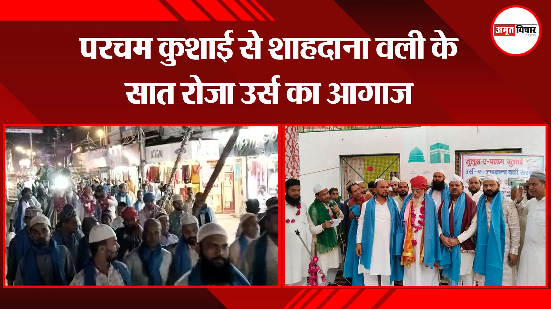 बरेली: परचम कुशाई से शाहदाना वली के सात रोजा उर्स का आगाज