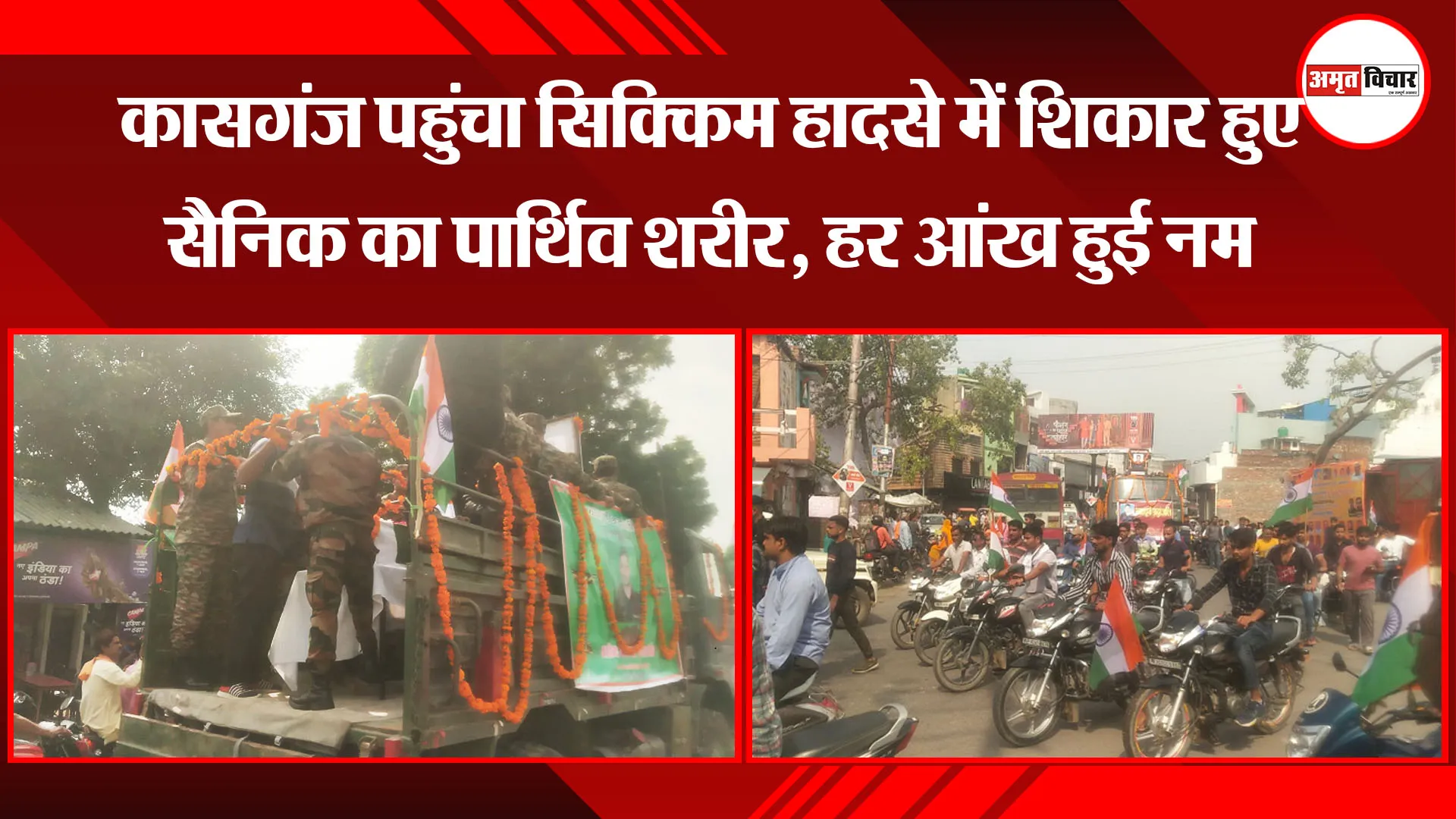 कासगंज पहुंचा सिक्किम हादसे में शिकार हुए सैनिक का पार्थिव शरीर, हर आंख हुई नम