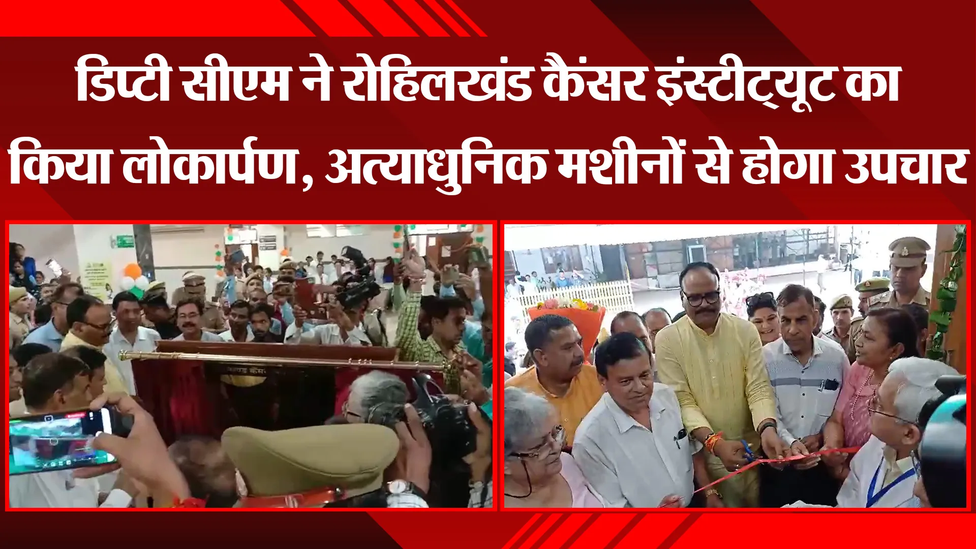 बरेली: डिप्टी सीएम ने रोहिलखंड कैंसर इंस्टीट्यूट का किया लोकार्पण, अत्याधुनिक मशीनों से होगा उपचार