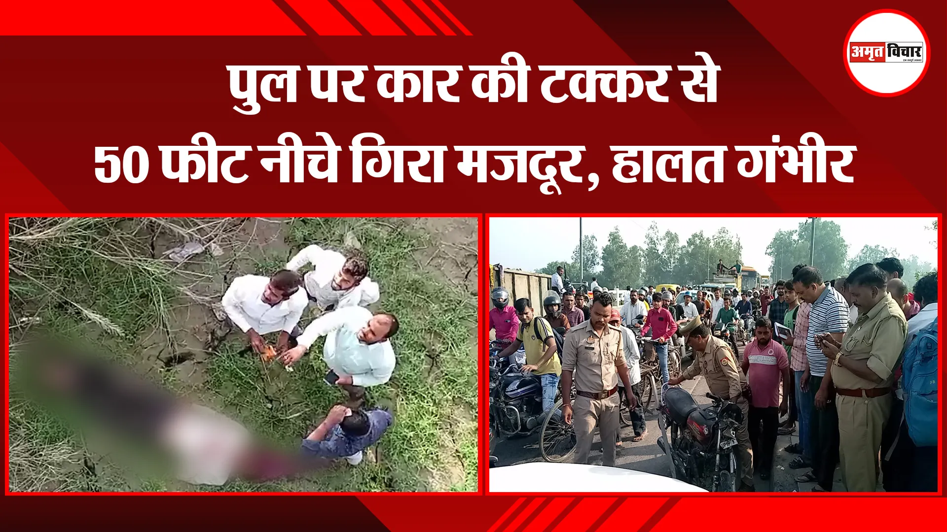मुरादाबाद: पुल पर कार की टक्कर से 50 फीट नीचे गिरा मजदूर, हालत गंभीर  
