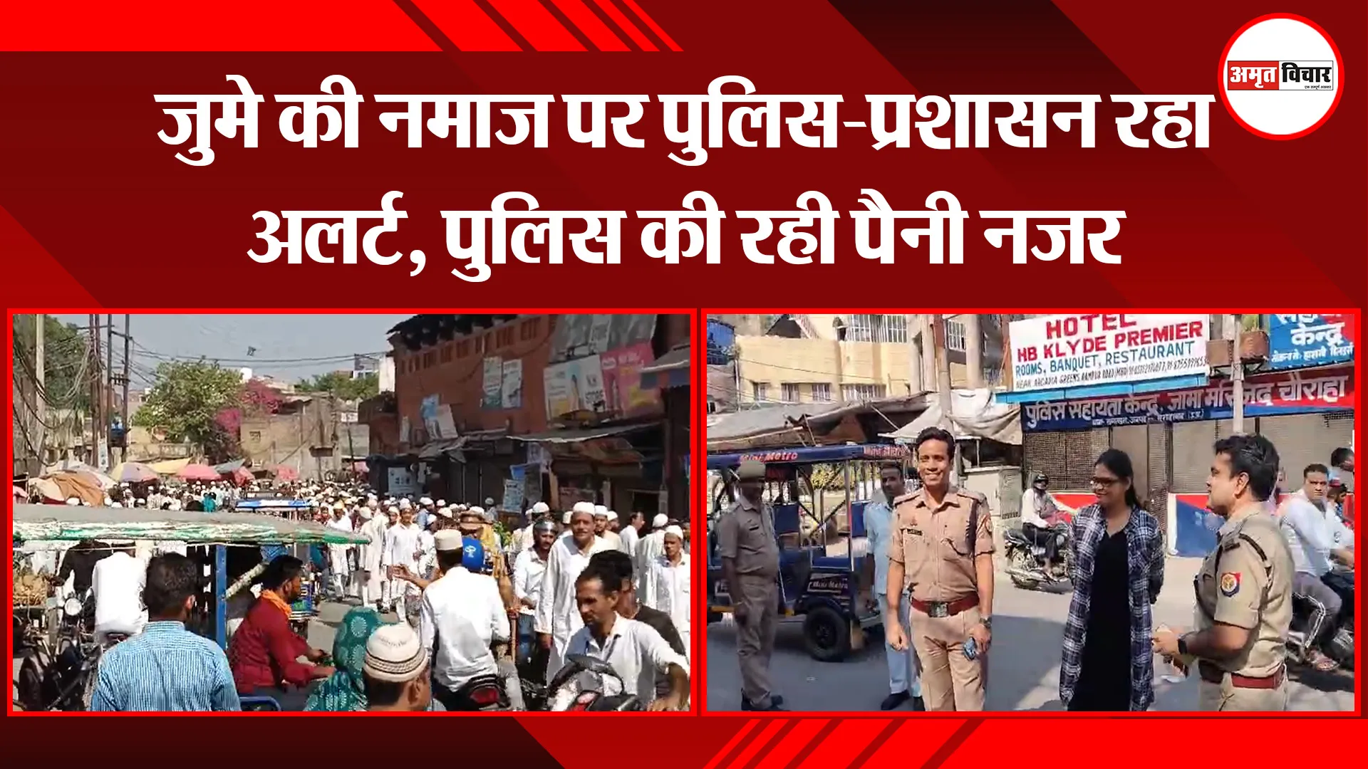 मुरादाबाद: जुमे की नमाज पर पुलिस-प्रशासन रहा अलर्ट, पुलिस की रही पैनी नजर