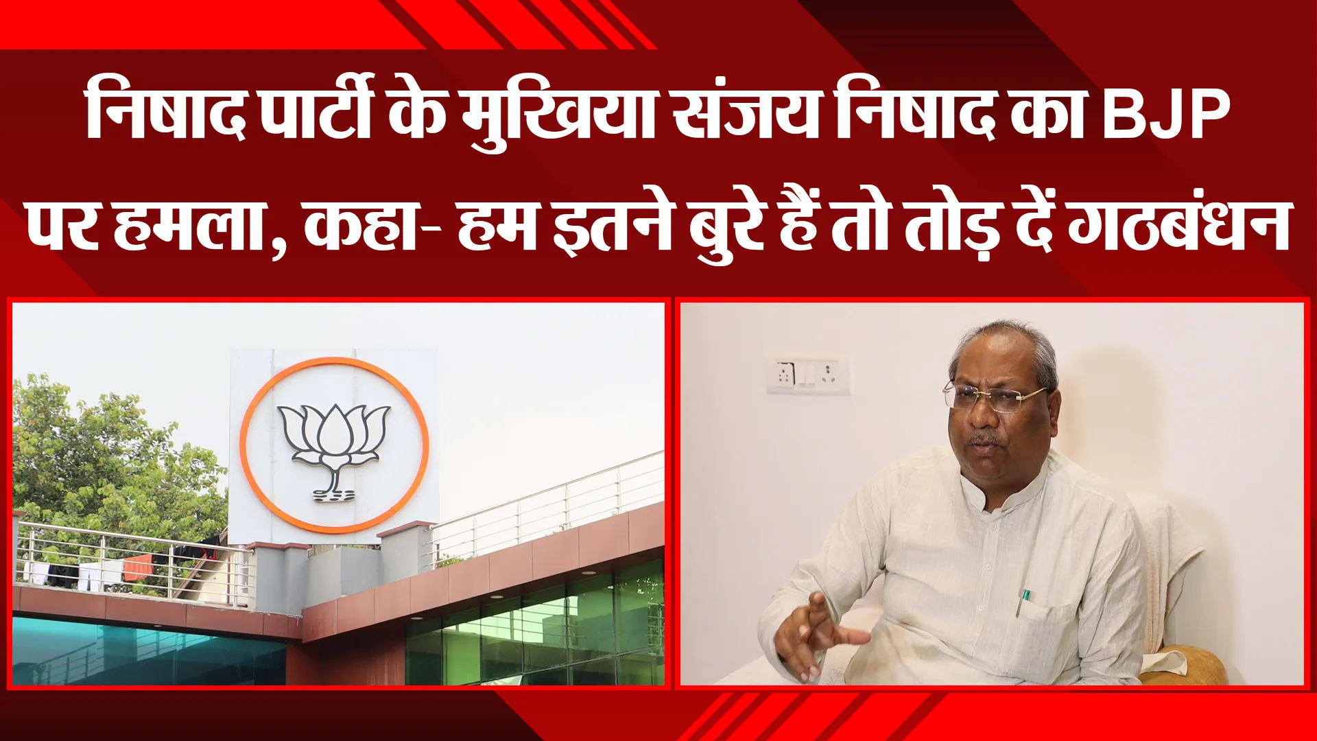 लखनऊ: निषाद पार्टी के मुखिया संजय निषाद का BJP पर हमला, कहा- हम इतने बुरे हैं तो तोड़ दें गठबंधन