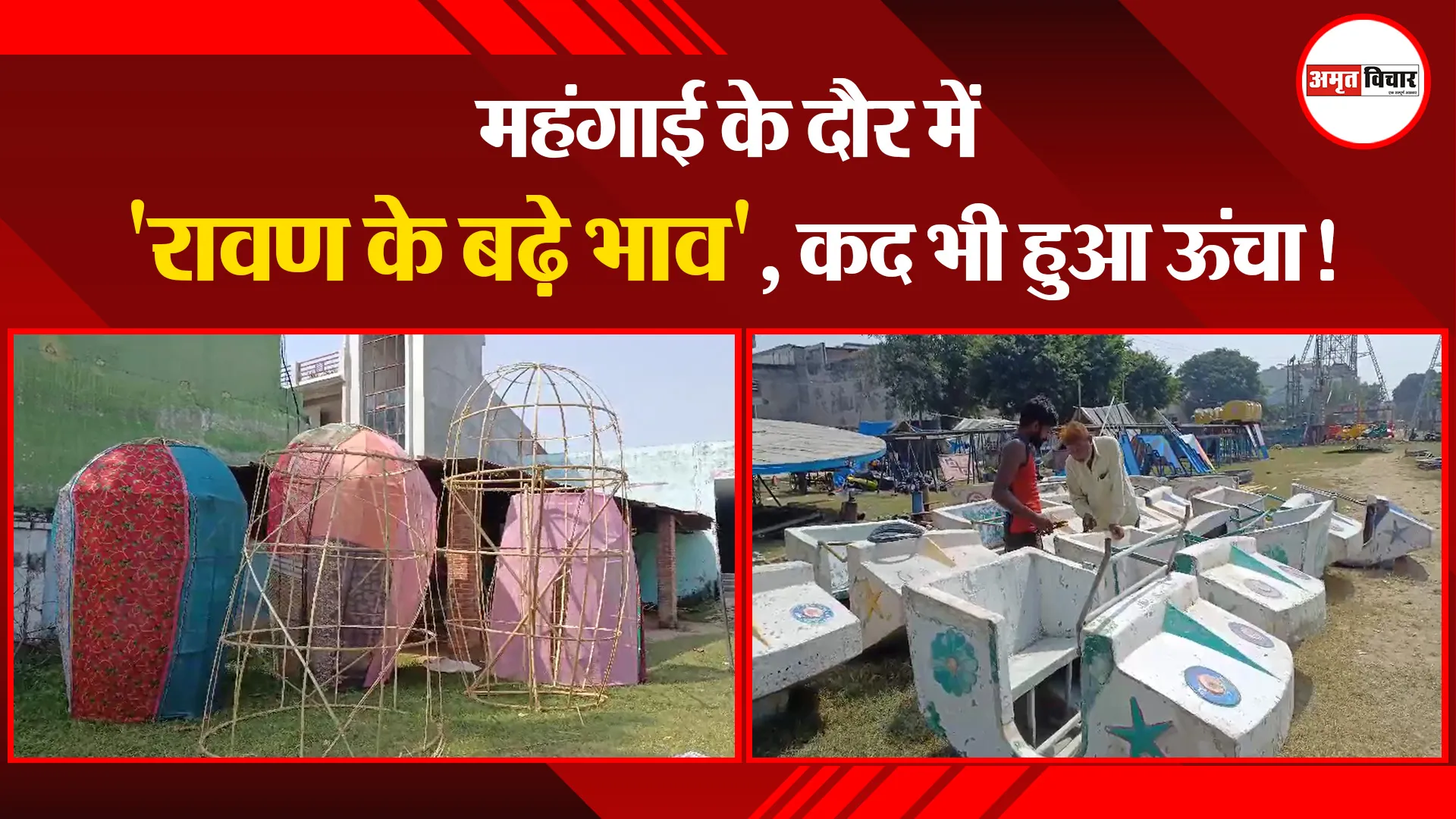 बरेली: महंगाई के दौर में 'रावण के बढ़े भाव', कद भी हुआ ऊंचा!