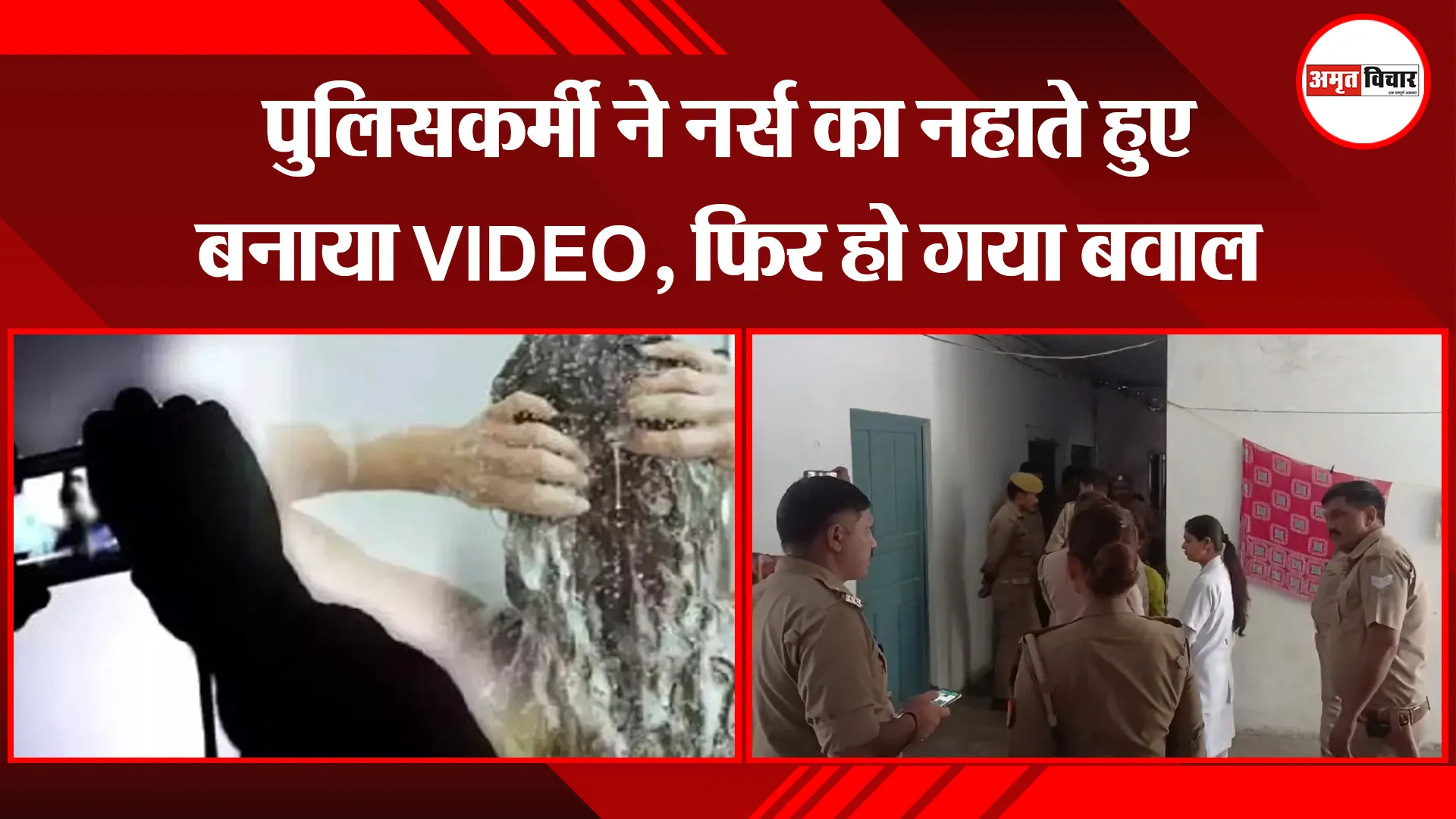 मुरादाबाद: पुलिसकर्मी ने नर्स का नहाते हुए बनाया VIDEO, फिर हो गया बवाल