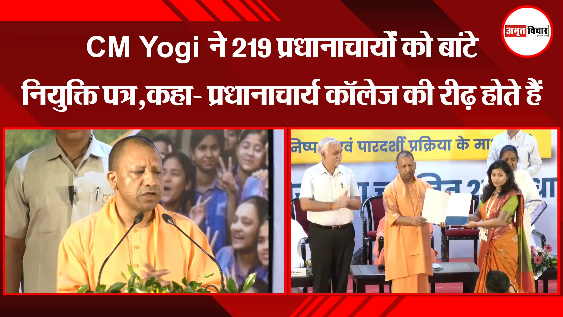 लखनऊ: CM Yogi ने 219 प्रधानाचार्यों को बांटे नियुक्ति पत्र, कहा- प्रधानाचार्य कॉलेज की रीढ़ होते हैं