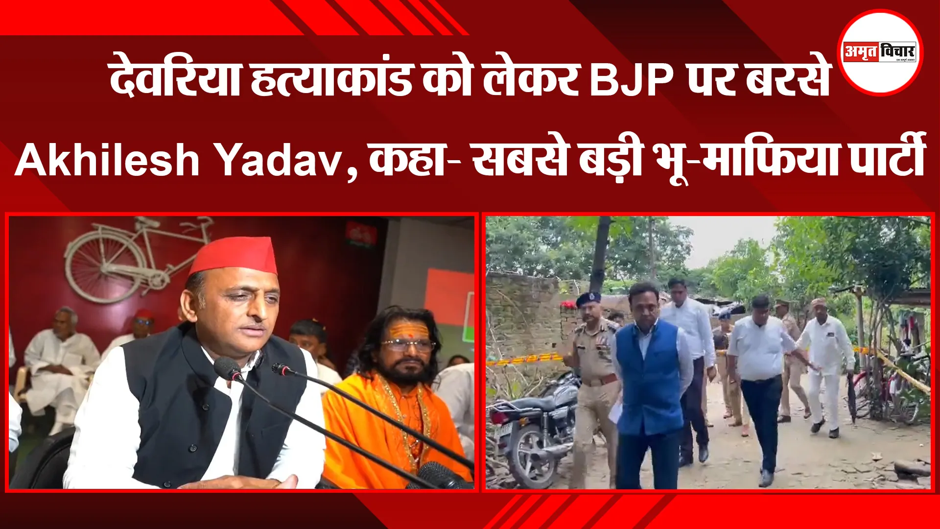 लखनऊ: देवरिया हत्याकांड को लेकर BJP पर बरसे Akhilesh Yadav, कहा- सबसे बड़ी भू-माफिया पार्टी भाजपा है