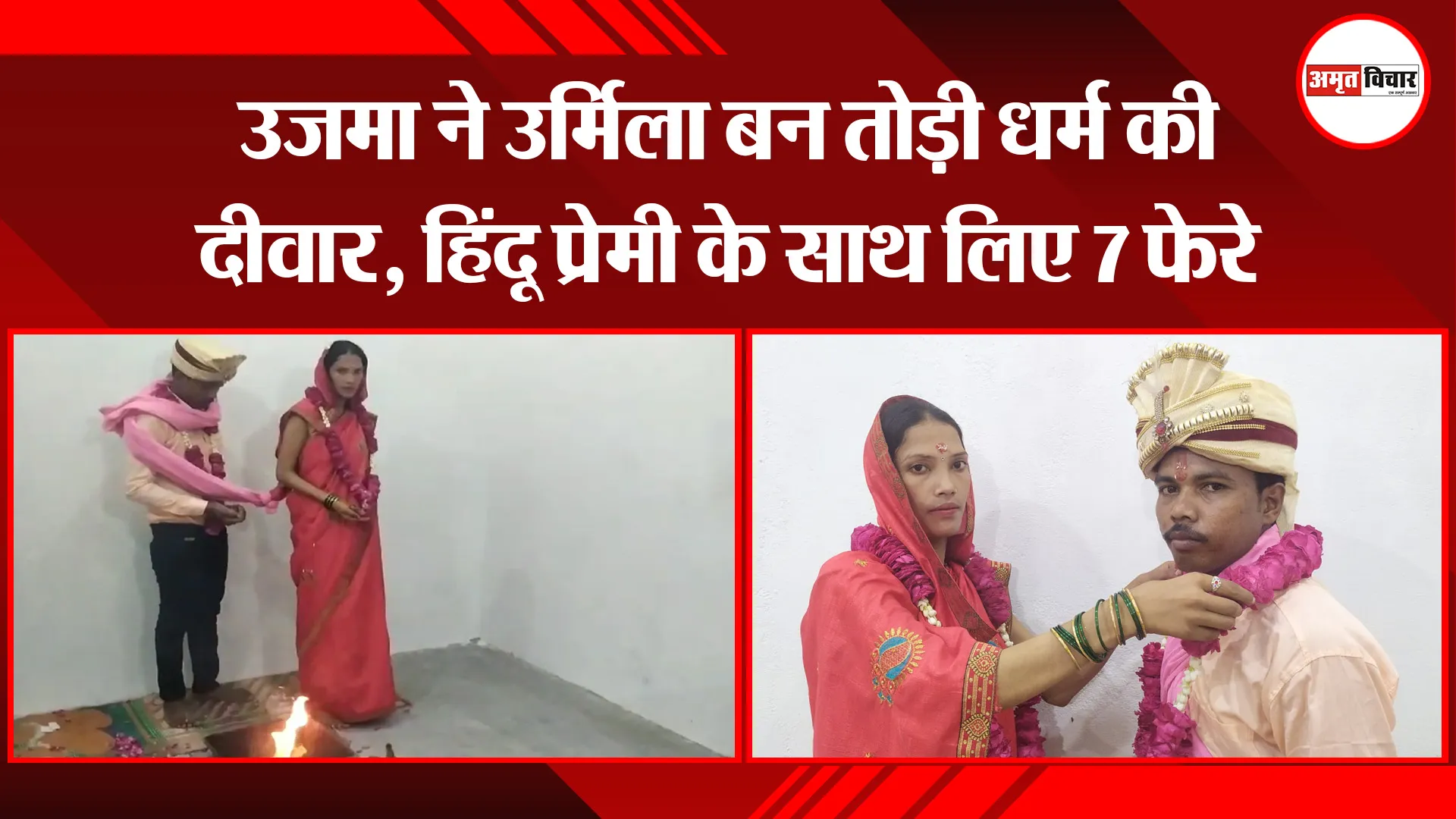 बरेली: उजमा ने उर्मिला बन तोड़ी धर्म की दीवार, हिंदू प्रेमी के साथ लिए 7 फेरे