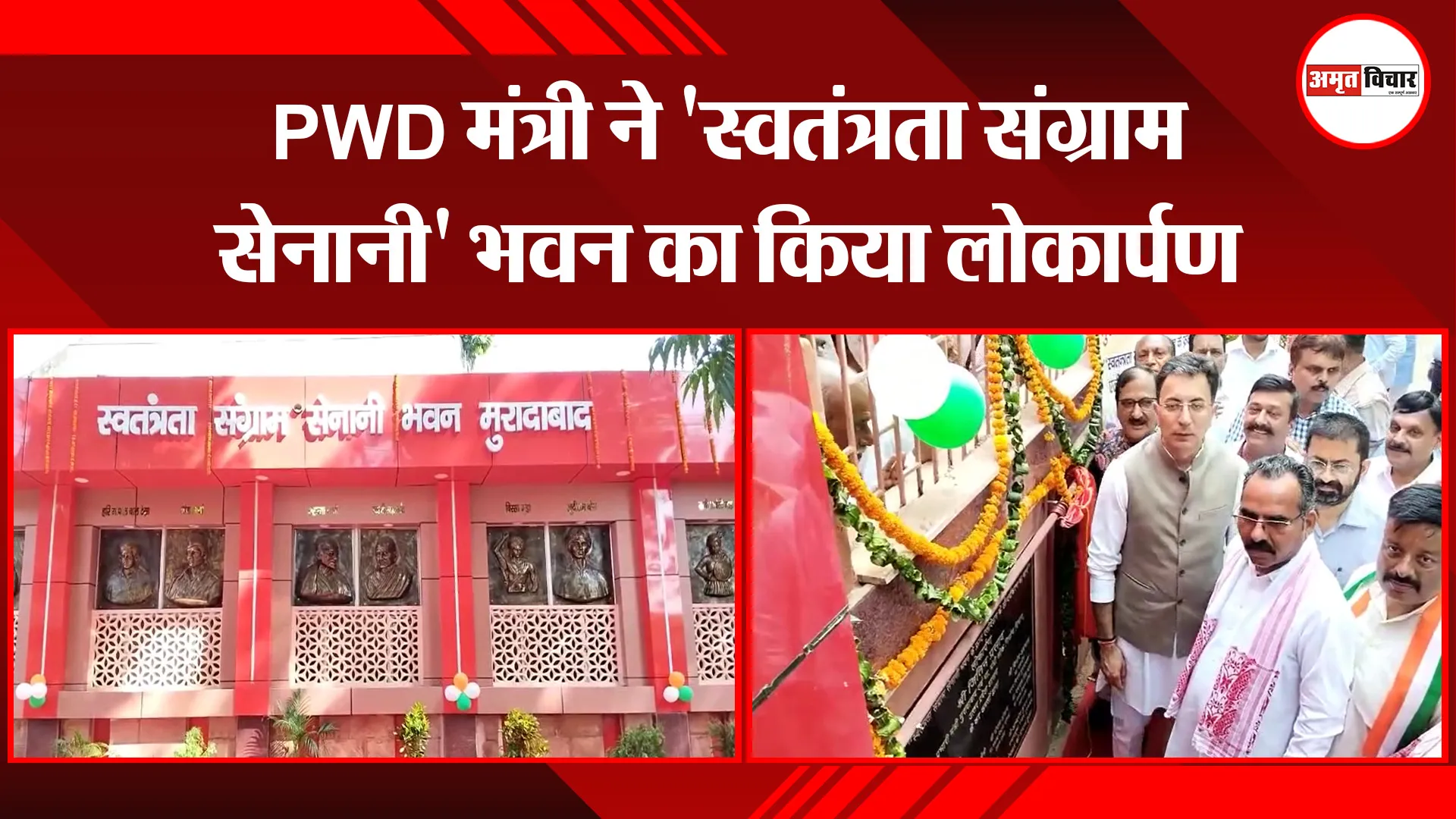 मुरादाबाद: PWD मंत्री ने 'स्वतंत्रता संग्राम सेनानी' भवन का किया लोकार्पण