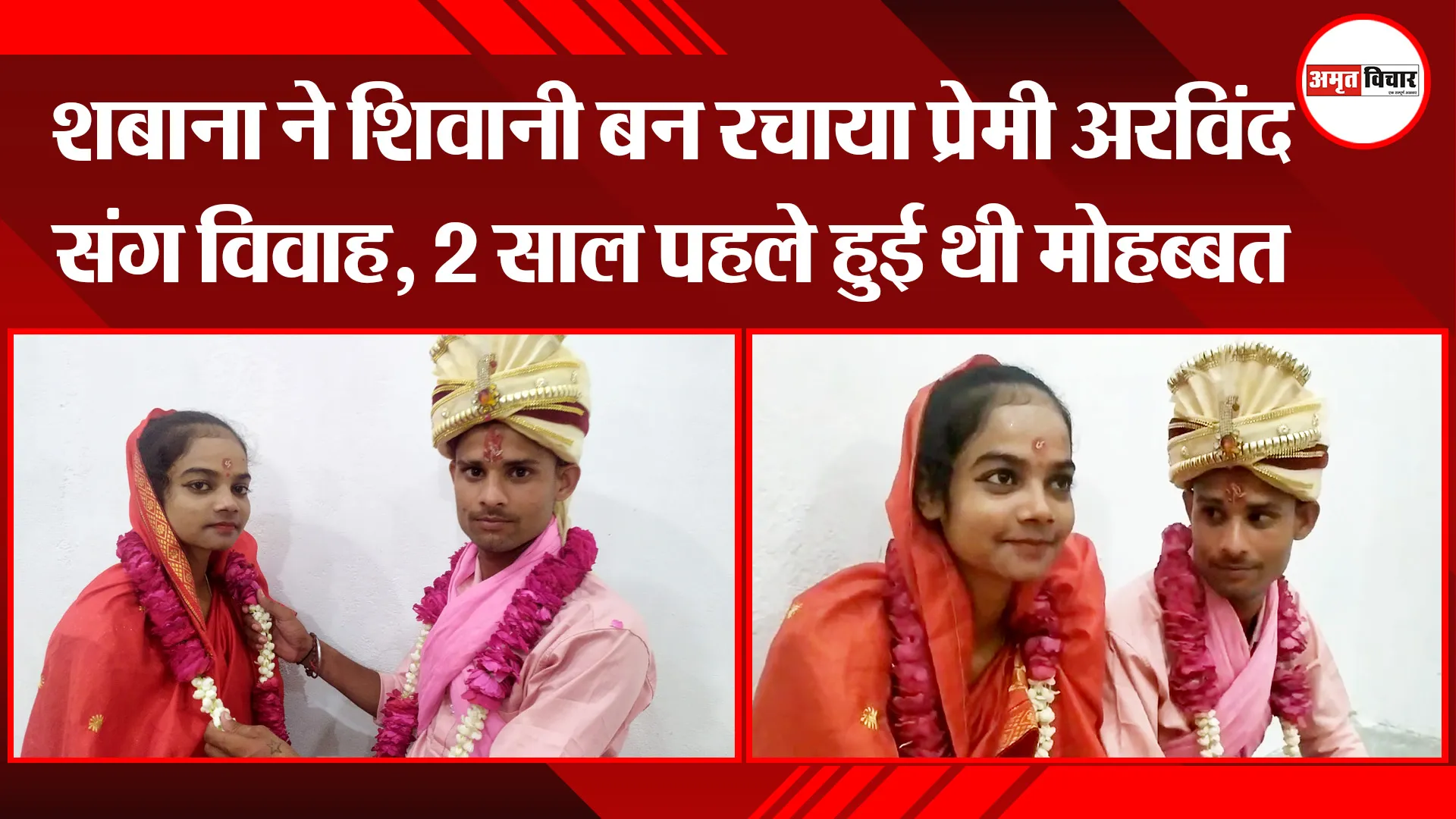 बरेली: शबाना ने शिवानी बन रचाया प्रेमी अरविंद संग विवाह, 2 साल पहले हुई थी मोहब्बत