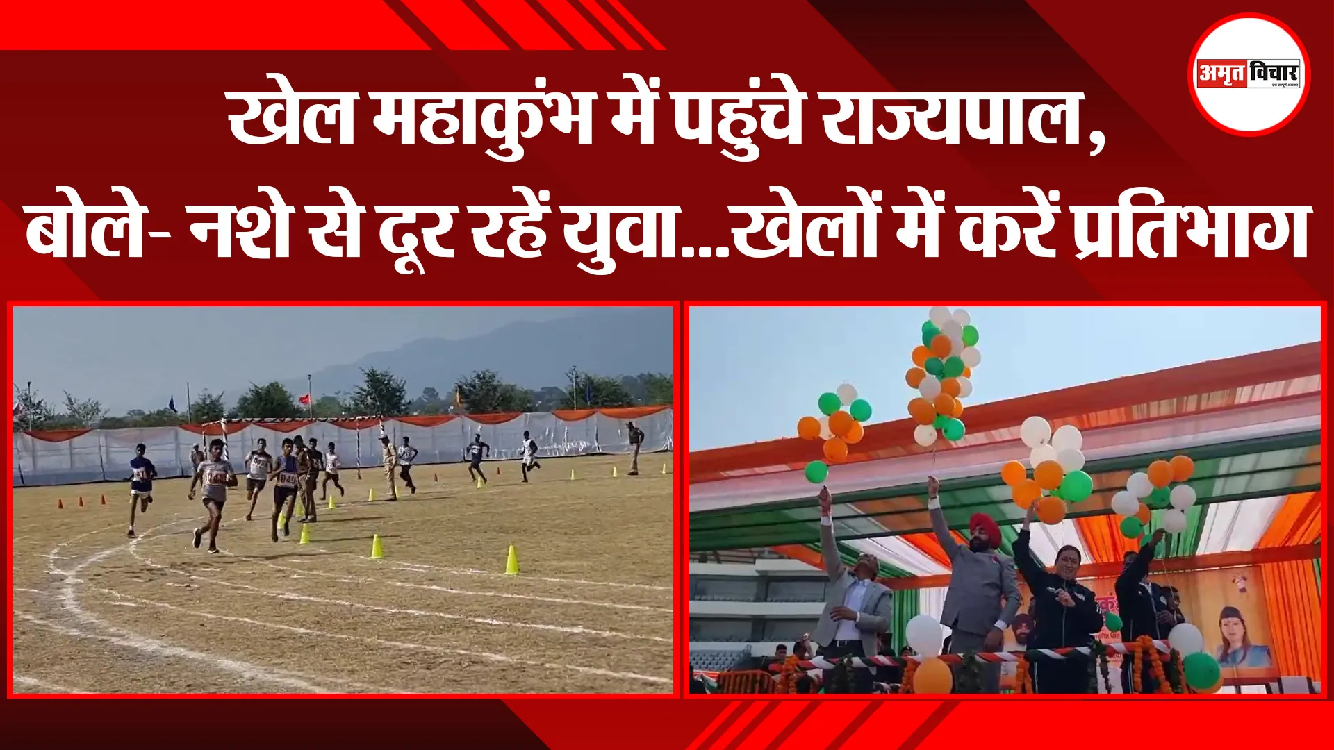 हल्द्वानी: खेल महाकुंभ में पहुंचे राज्यपाल, बोले- नशे से दूर रहें युवा...खेलों में करें प्रतिभाग