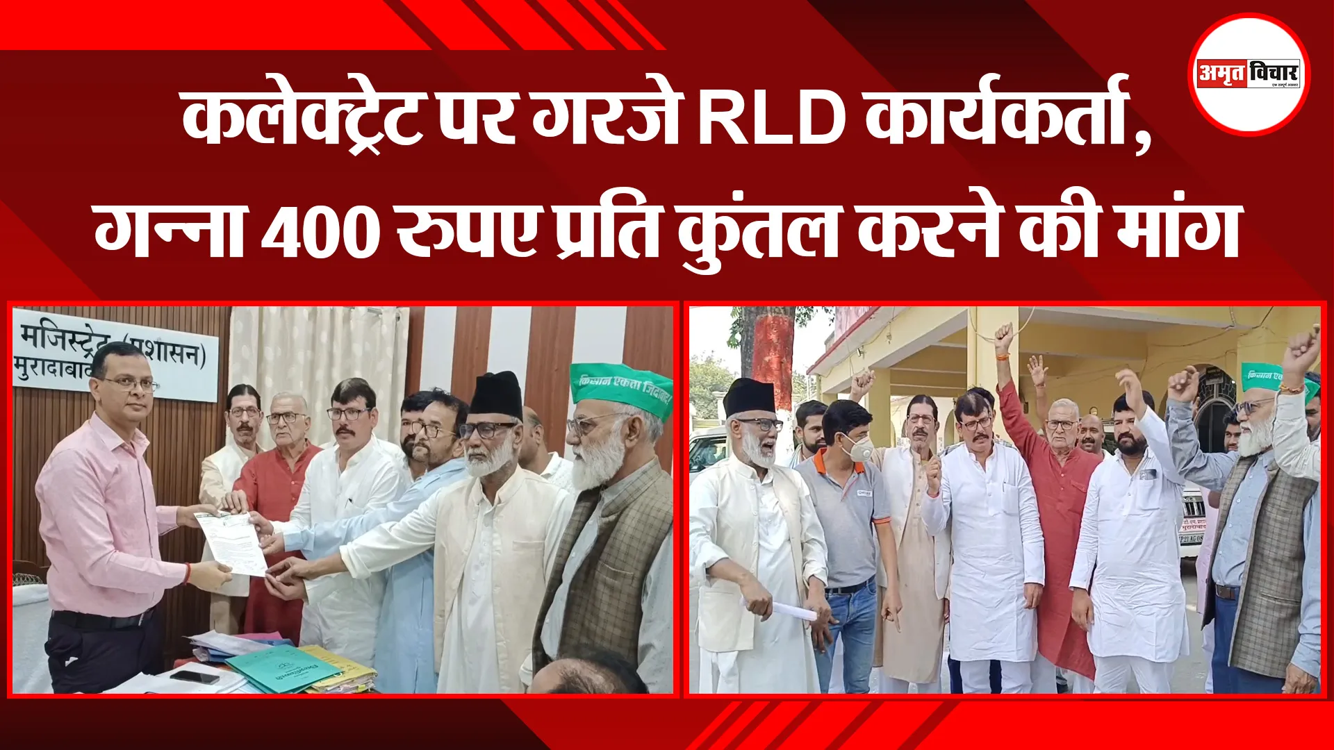 मुरादाबाद: कलेक्ट्रेट पर गरजे RLD कार्यकर्ता, गन्ना 400 रुपए प्रति कुंतल करने की मांग 