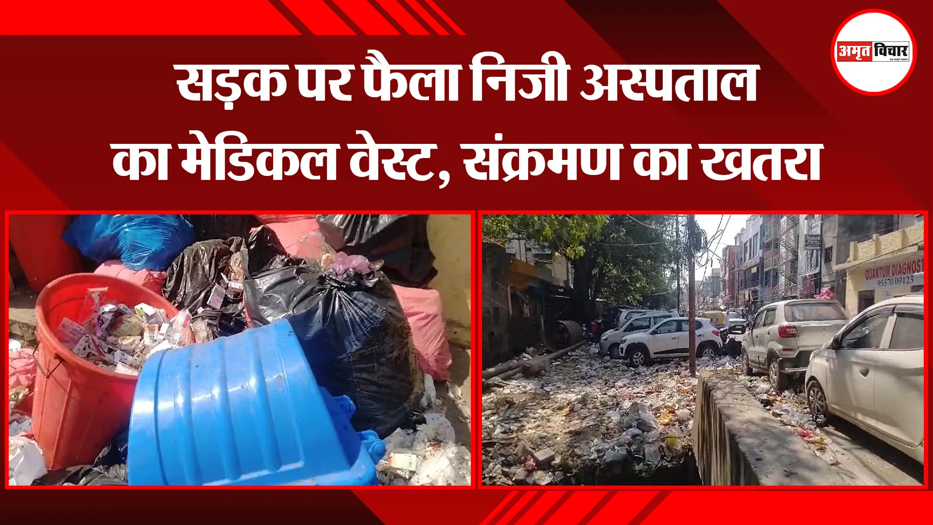बरेली: सड़क पर फैला निजी अस्पताल का मेडिकल वेस्ट, संक्रमण का खतरा