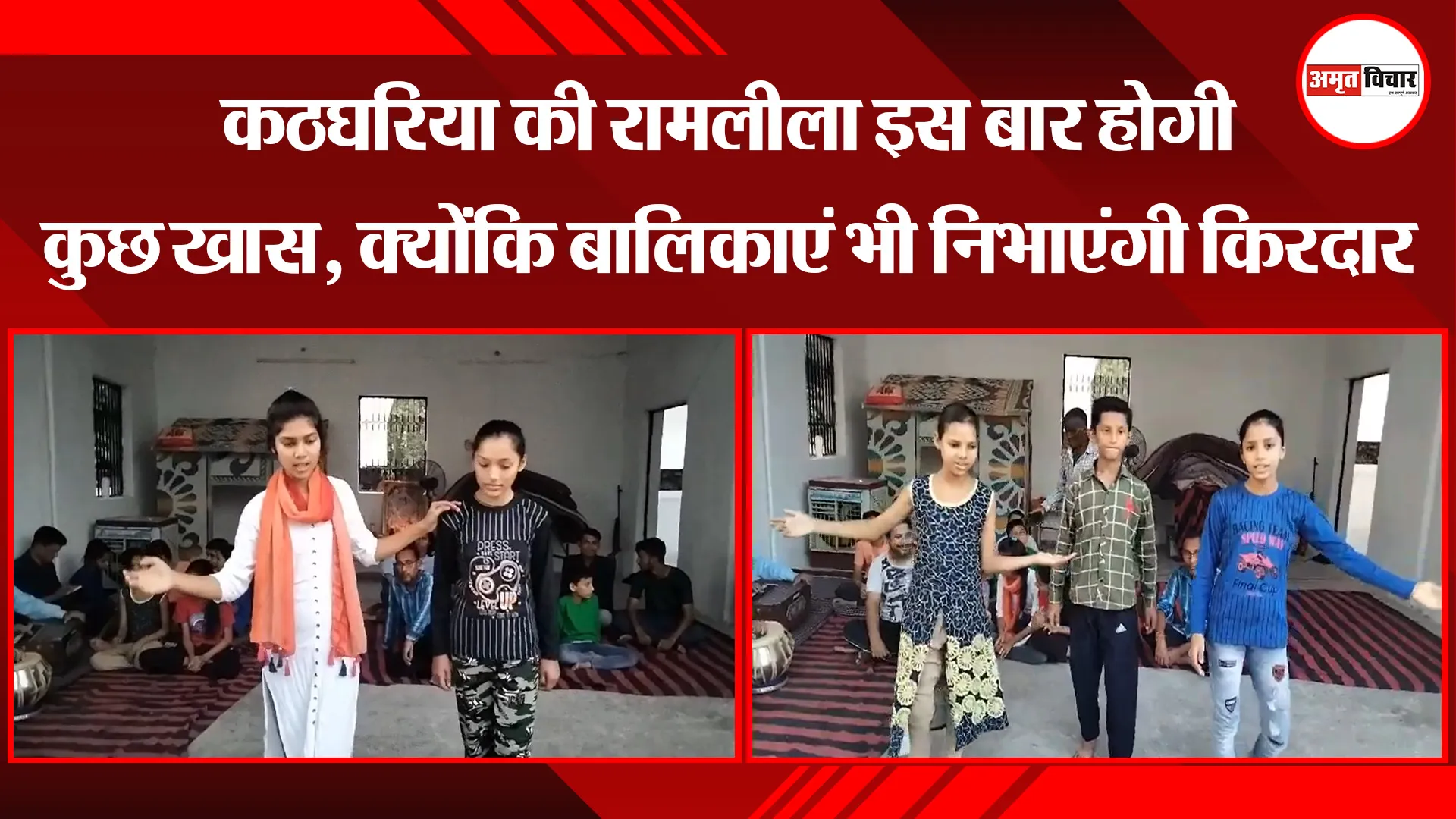 हल्द्वानी: कठघरिया की रामलीला इस बार होगी कुछ खास, क्योंकि बालिकाएं भी निभाएंगी किरदार