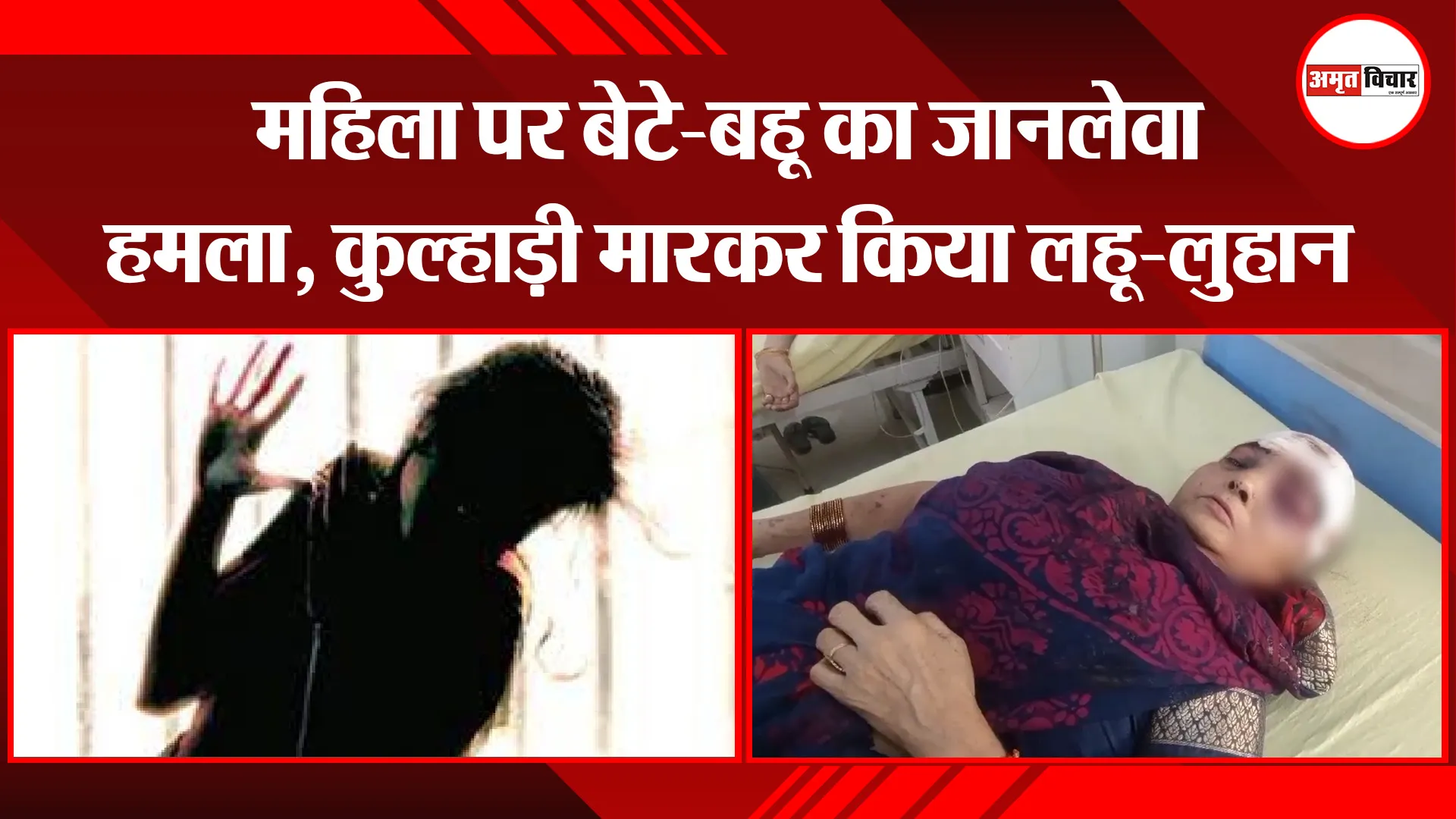 बरेली: महिला पर बेटे-बहू का जानलेवा हमला, कुल्हाड़ी मारकर किया लहू-लुहान