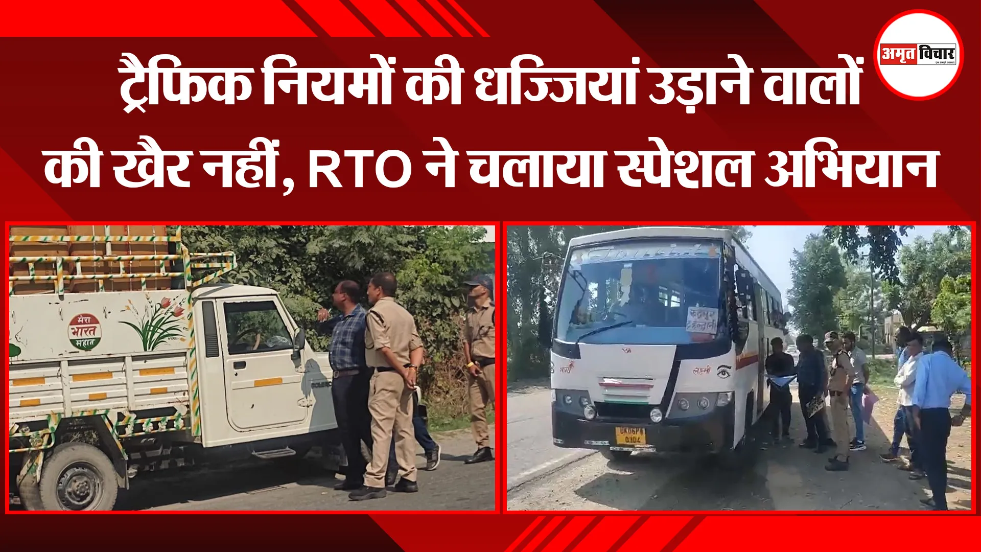 हल्द्वानी: ट्रैफिक नियमों की धज्जियां उड़ाने वालों की खैर नहीं, RTO ने चलाया स्पेशल अभियान