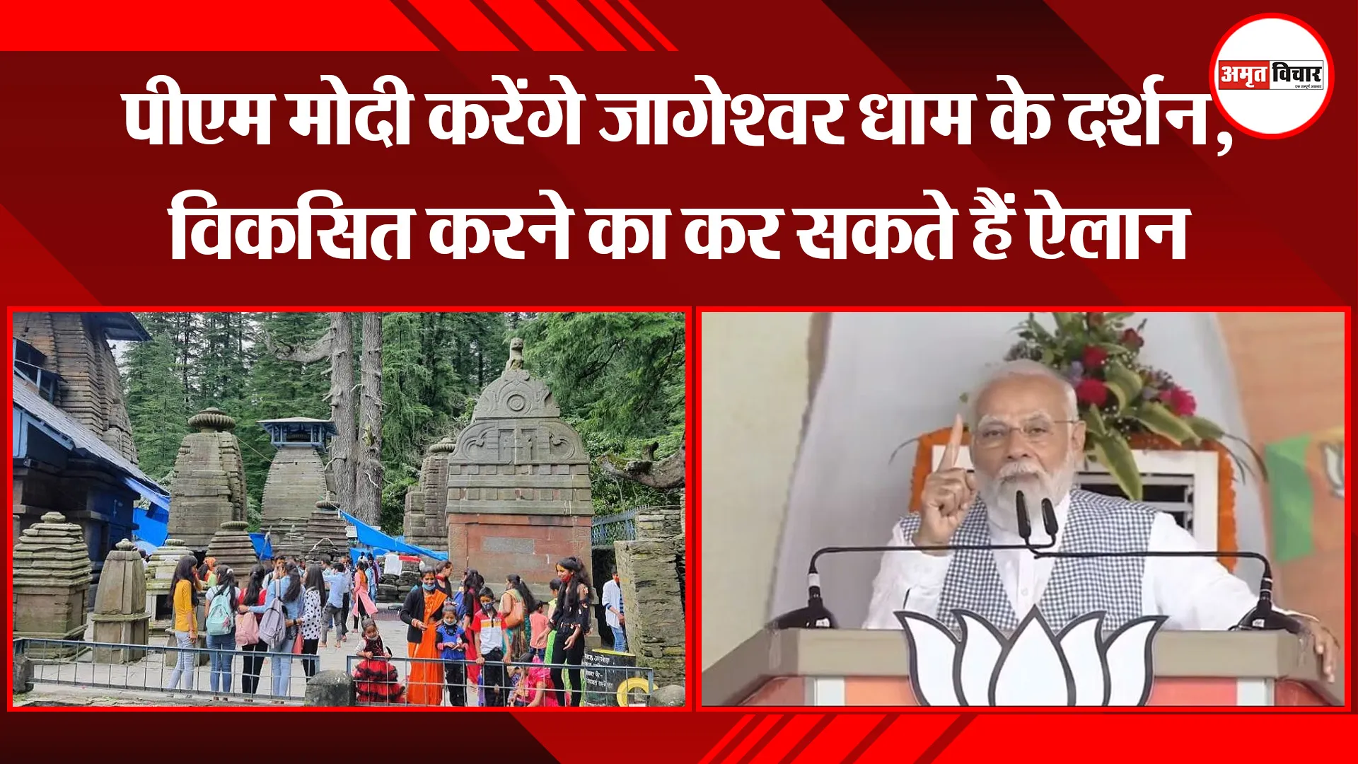 अल्मोड़ा: पीएम मोदी करेंगे जागेश्वर धाम के दर्शन, विकसित करने का कर सकते हैं ऐलान 