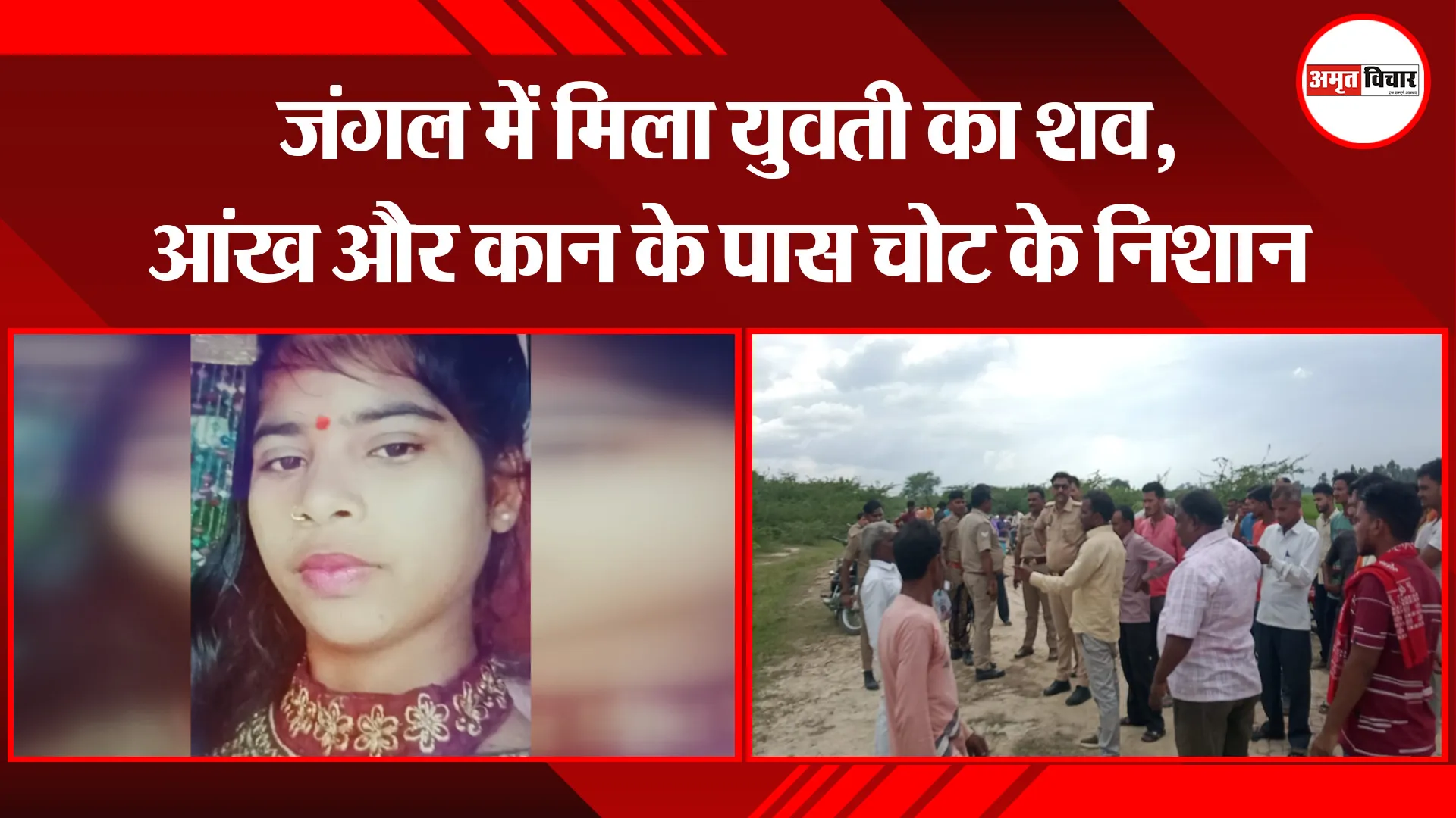 उन्नाव: जंगल में मिला युवती का शव, आंख और कान के पास चोट के निशान