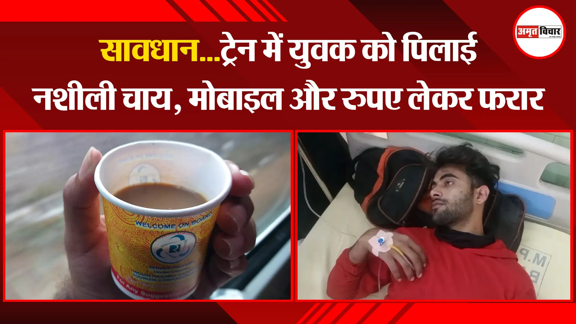 बरेली: सावधान...ट्रेन में युवक को पिलाई नशीली चाय, मोबाइल और रुपए लेकर फरार
