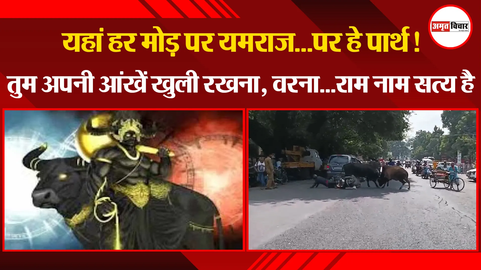 हल्द्वानी: यहां हर मोड़ पर यमराज...पर हे पार्थ! तुम अपनी आंखें खुली रखना, वरना...राम नाम सत्य है