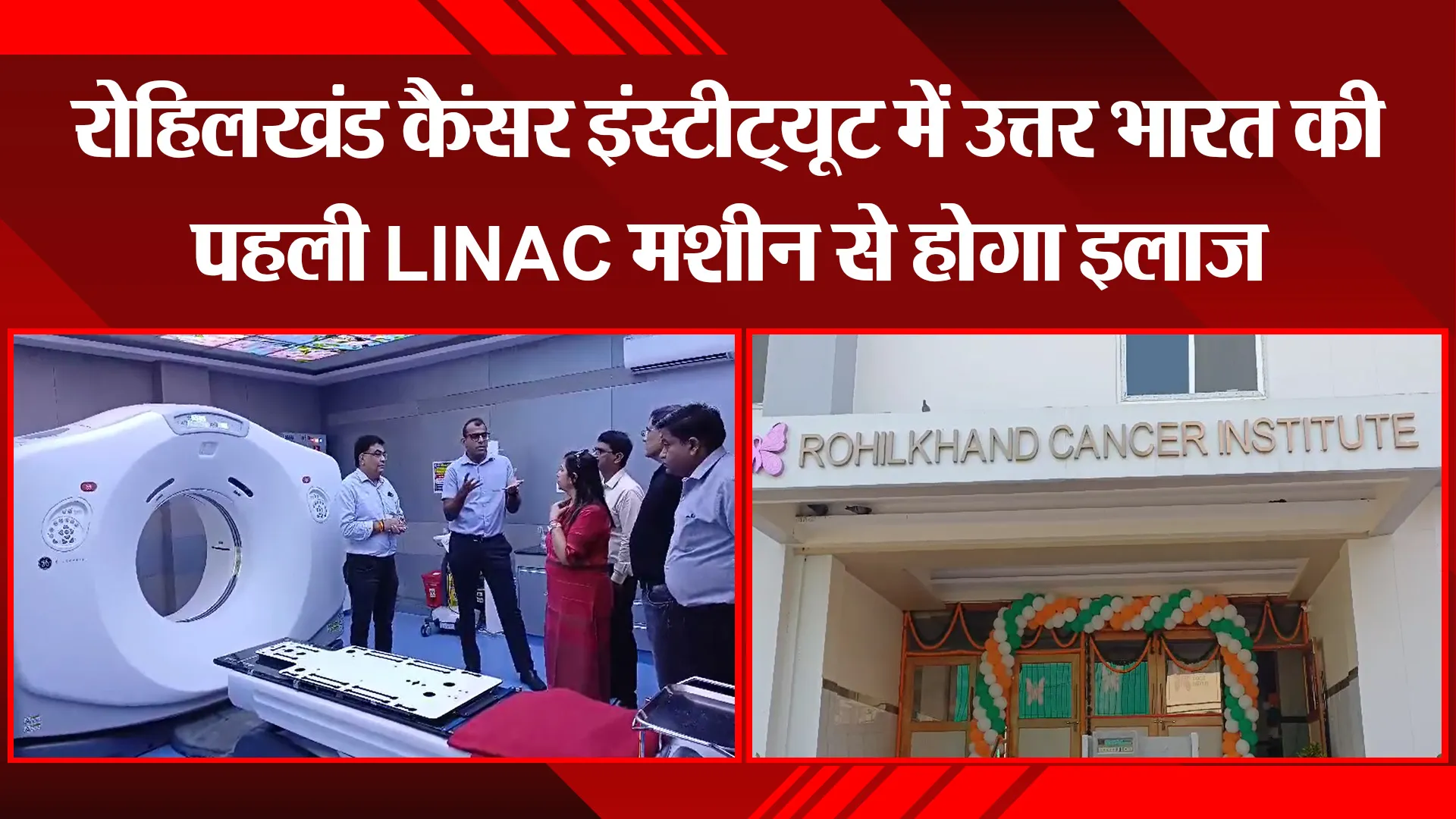 बरेली: रोहिलखंड कैंसर इंस्टीट्यूट में उत्तर भारत की पहली LINAC मशीन से होगा इलाज