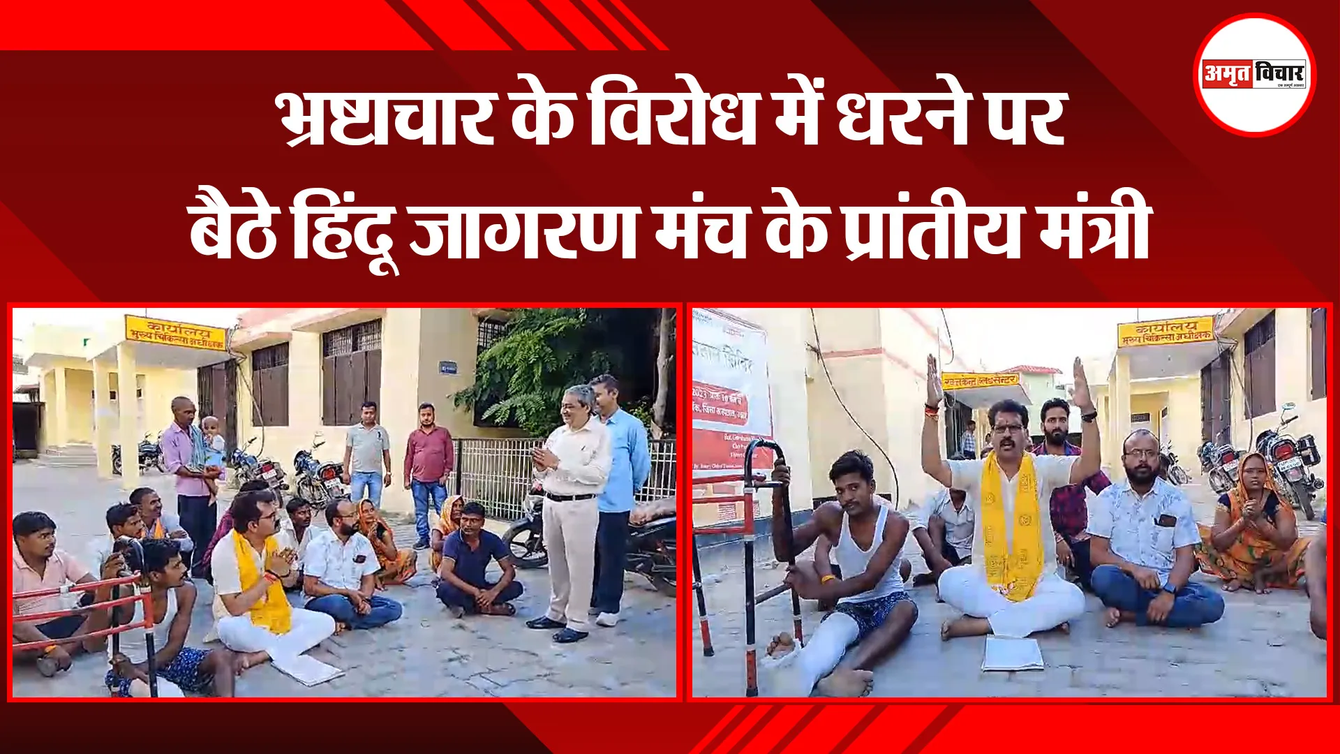 उन्नाव: भ्रष्टाचार के विरोध में धरने पर बैठे हिंदू जागरण मंच के प्रांतीय मंत्री