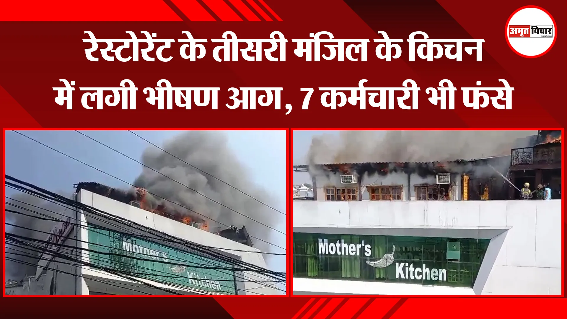 मुरादाबाद: रेस्टोरेंट के तीसरी मंजिल के किचन में लगी भीषण आग, 7 कर्मचारी भी फंसे
