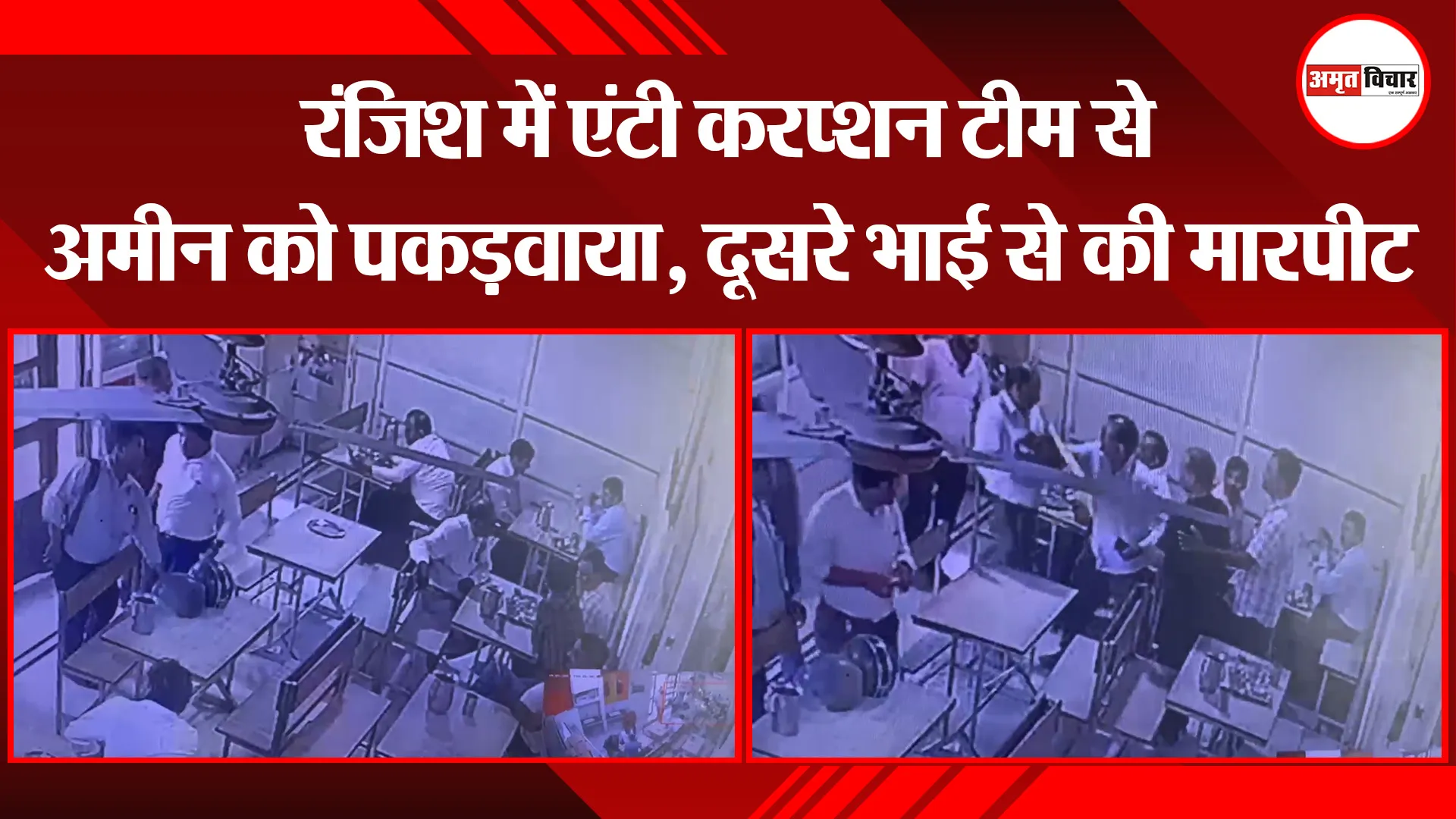 बरेली: रंजिश में एंटी करप्शन टीम से अमीन को पकड़वाया, दूसरे भाई से की मारपीट