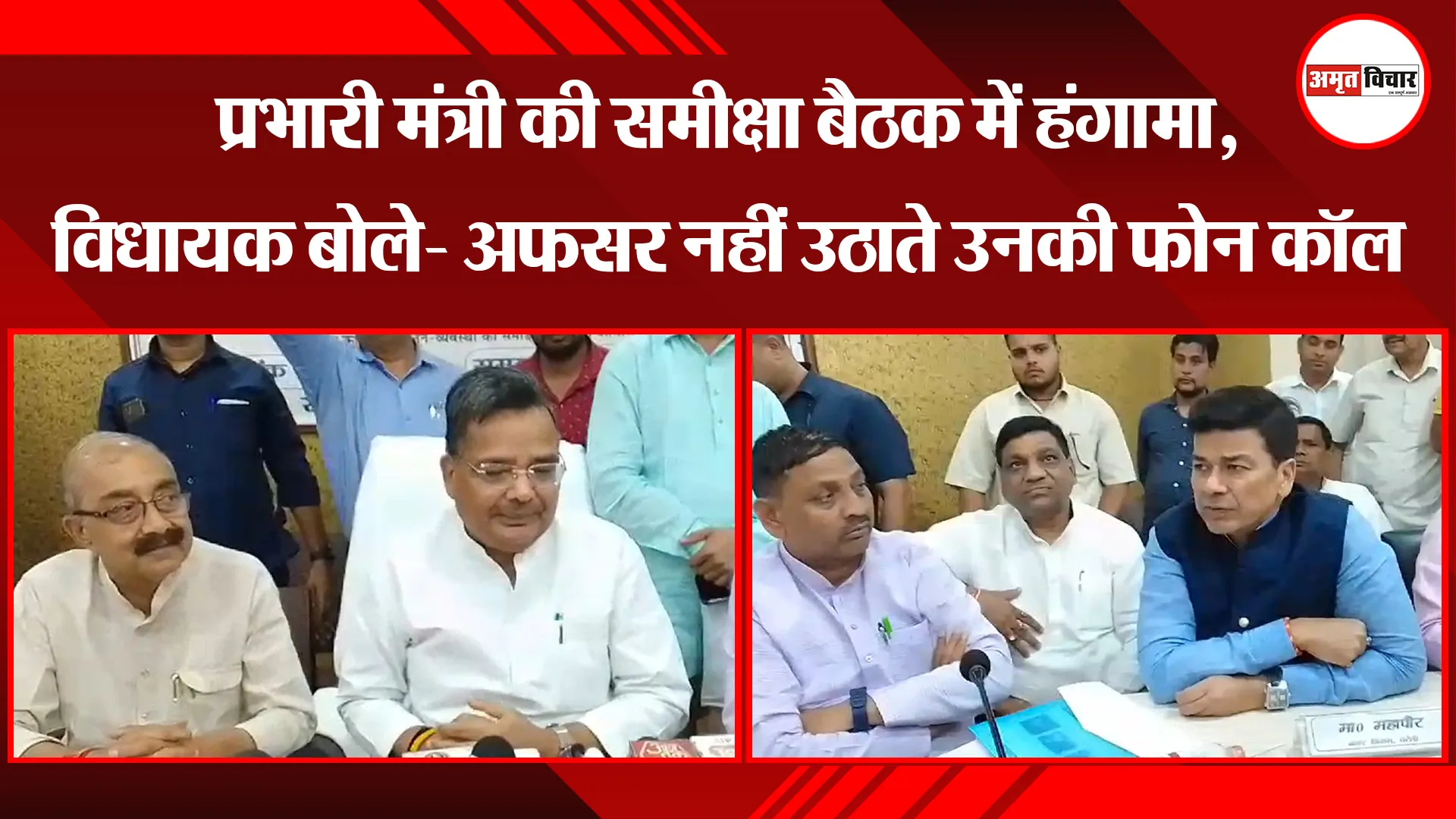 बरेली: प्रभारी मंत्री की समीक्षा बैठक में हंगामा, विधायक बोले- अफसर नहीं उठाते उनकी फोन कॉल