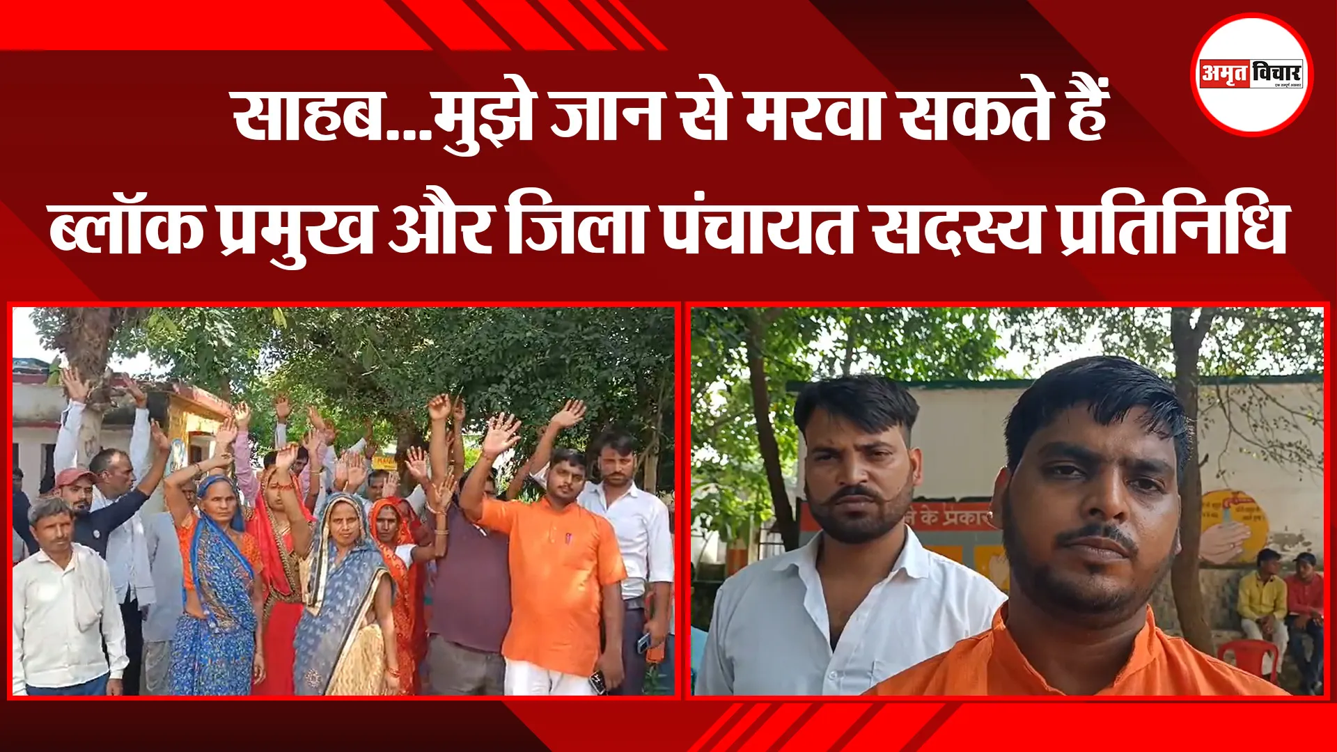 कासगंज: साहब...मुझे जान से मरवा सकते हैं ब्लॉक प्रमुख और जिला पंचायत सदस्य प्रतिनिधि