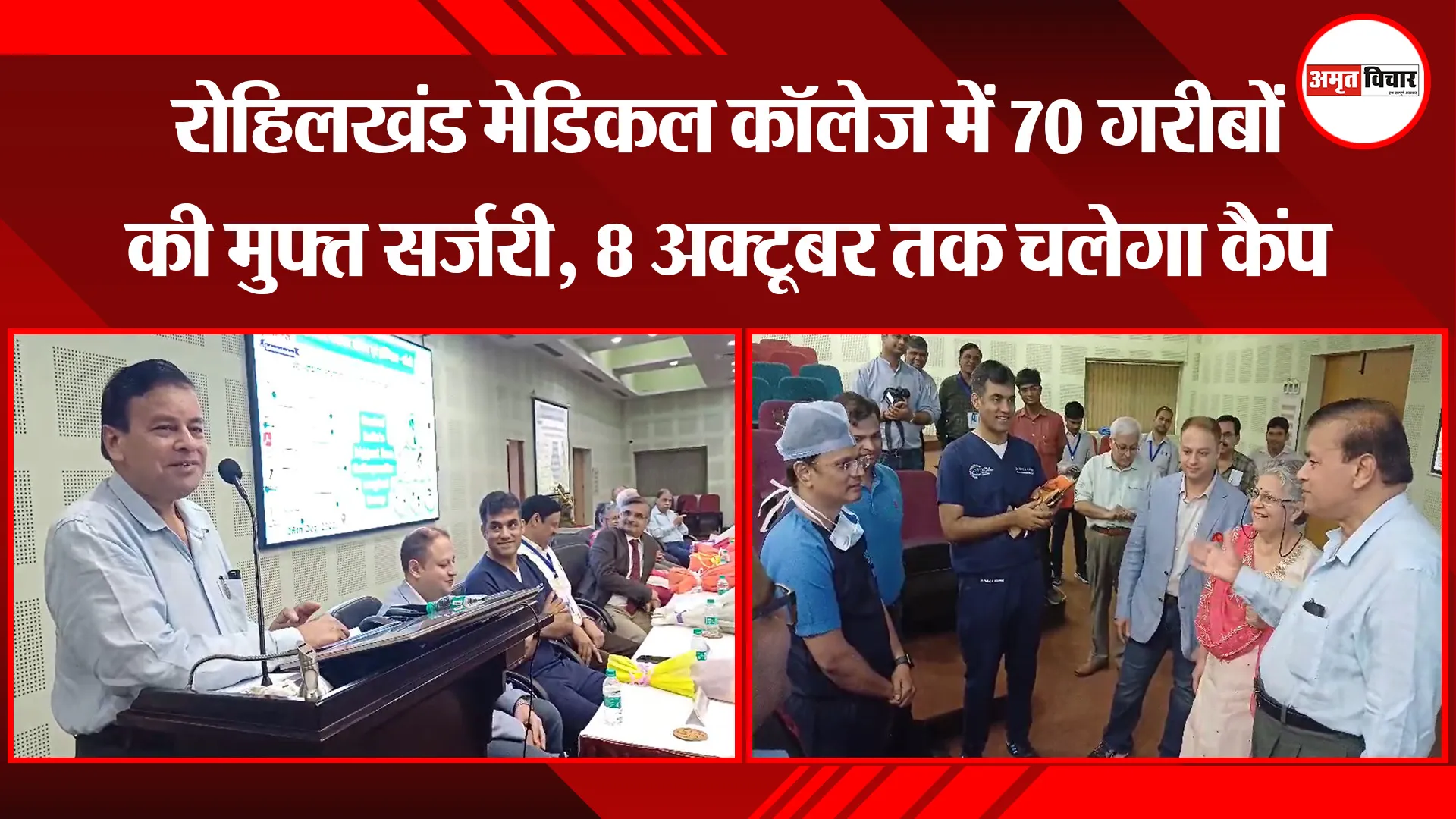 बरेली: रोहिलखंड मेडिकल कॉलेज में 70 गरीबों की मुफ्त सर्जरी, 8 अक्टूबर तक चलेगा कैंप