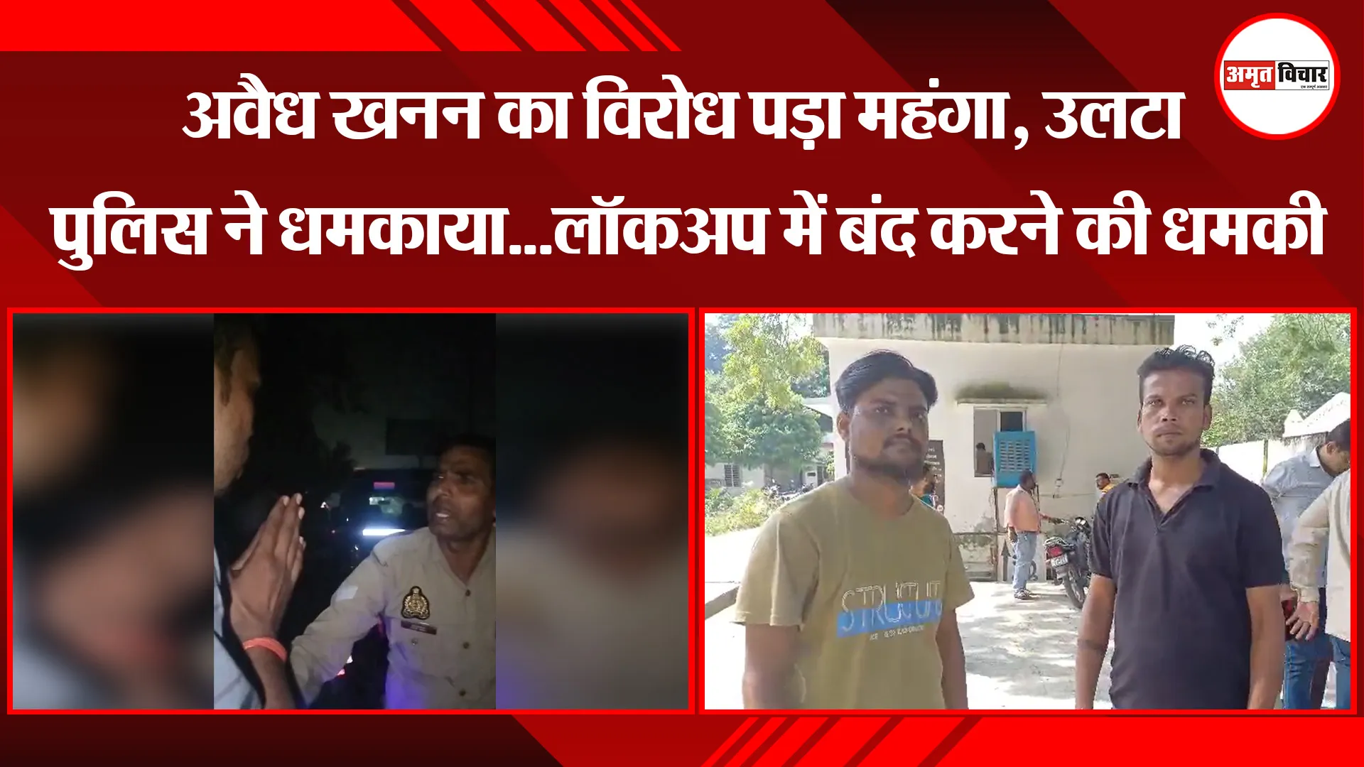 बरेली: अवैध खनन का विरोध पड़ा महंगा, उलटा पुलिस ने धमकाया...लॉकअप में बंद करने की धमकी