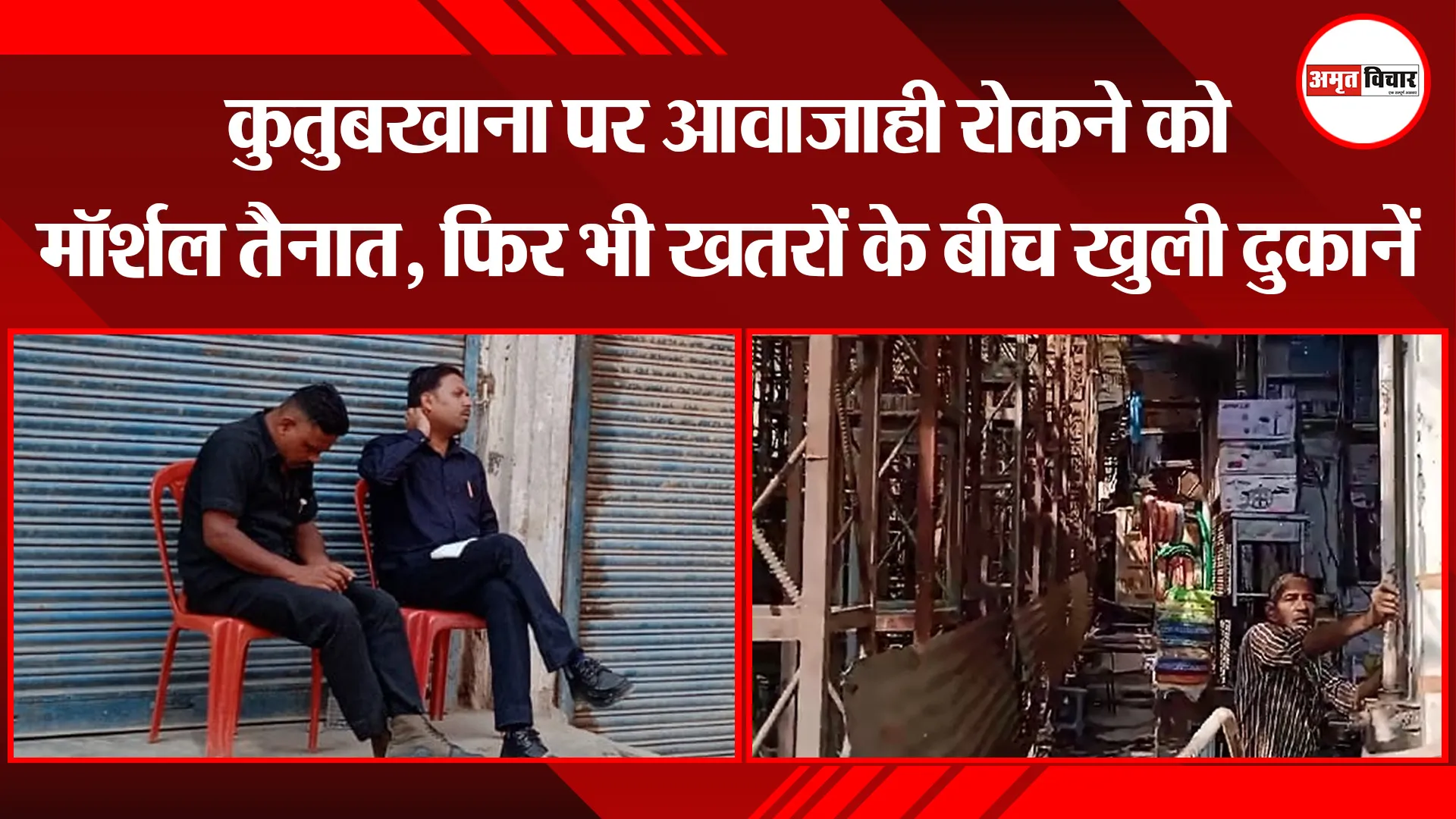 बरेली: कुतुबखाना पर आवाजाही रोकने को मॉर्शल तैनात, फिर भी खतरों के बीच खुली दुकानें