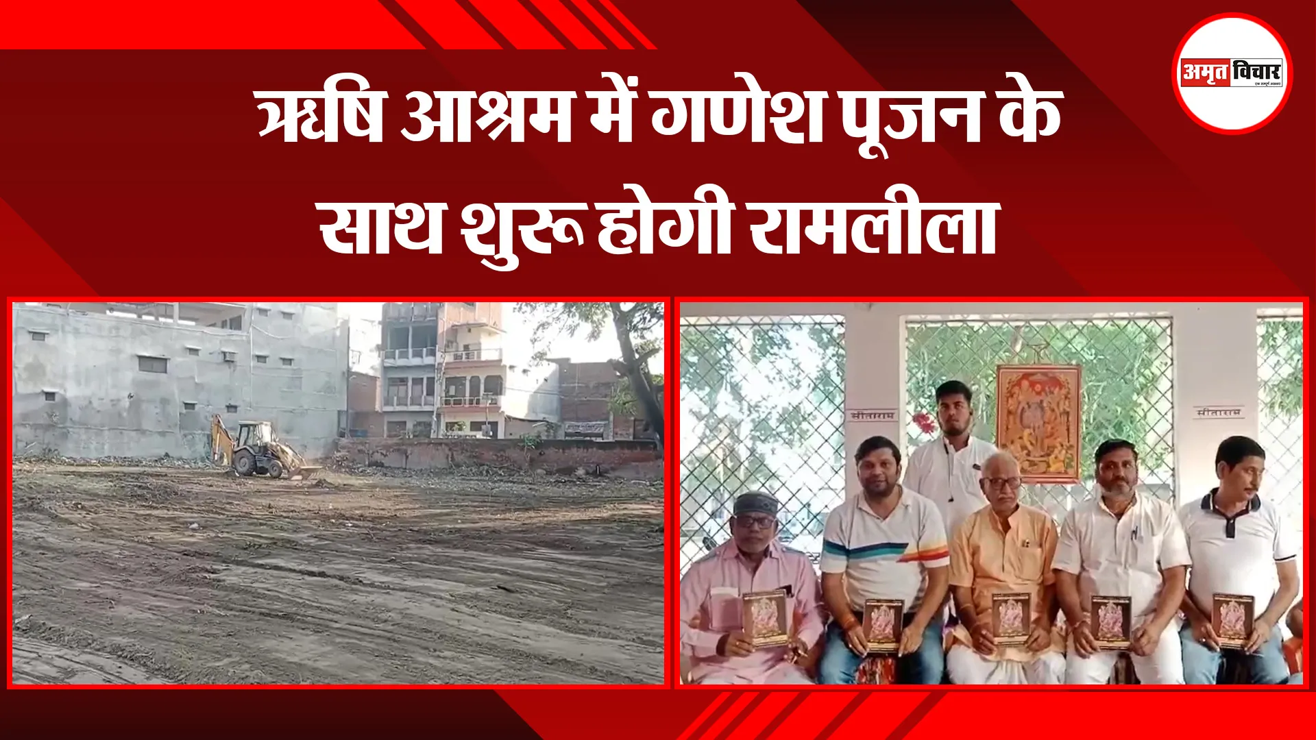 उन्नाव: ऋषि आश्रम में गणेश पूजन के साथ शुरू होगी रामलीला