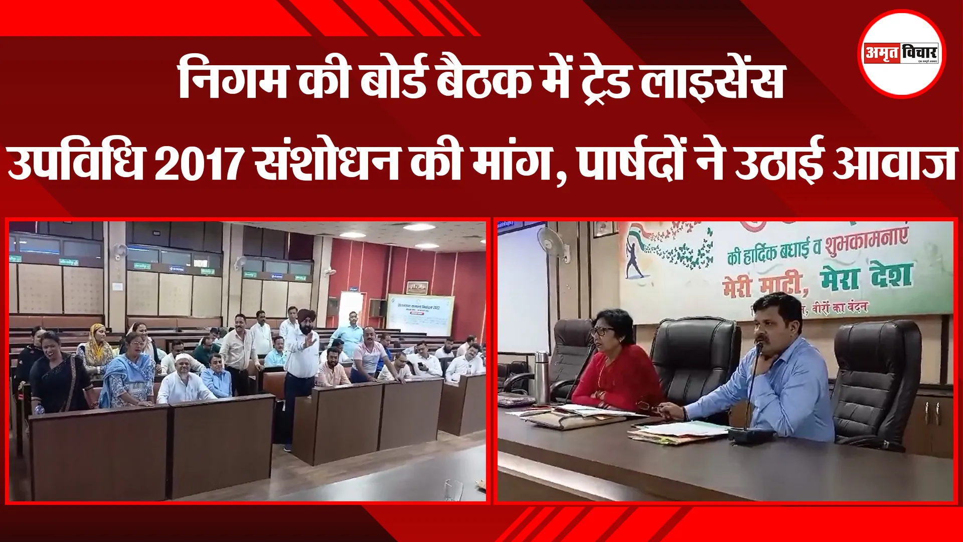 काशीपुर: निगम की बोर्ड बैठक में ट्रेड लाइसेंस उपविधि 2017 संशोधन की मांग, पार्षदों ने उठाई आवाज