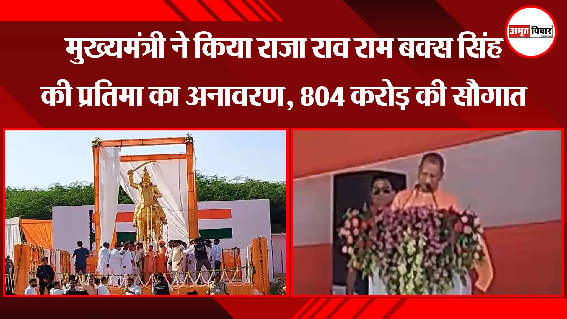 उन्नाव: मुख्यमंत्री ने किया राजा राव राम बक्स सिंह की प्रतिमा का अनावरण, 804 करोड़ की सौगात