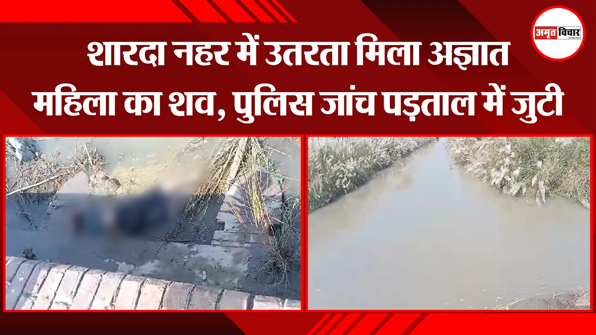 उन्नाव: शारदा नहर में उतरता मिला अज्ञात महिला का शव, पुलिस जांच पड़ताल में जुटी