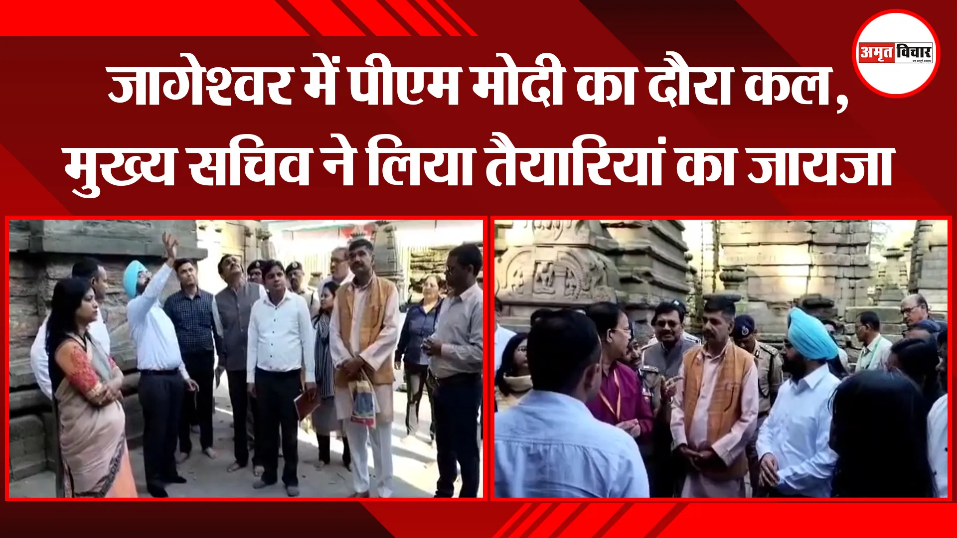 अल्मोड़ा: जागेश्वर में पीएम मोदी का दौरा कल, मुख्य सचिव ने लिया तैयारियां का जायजा 