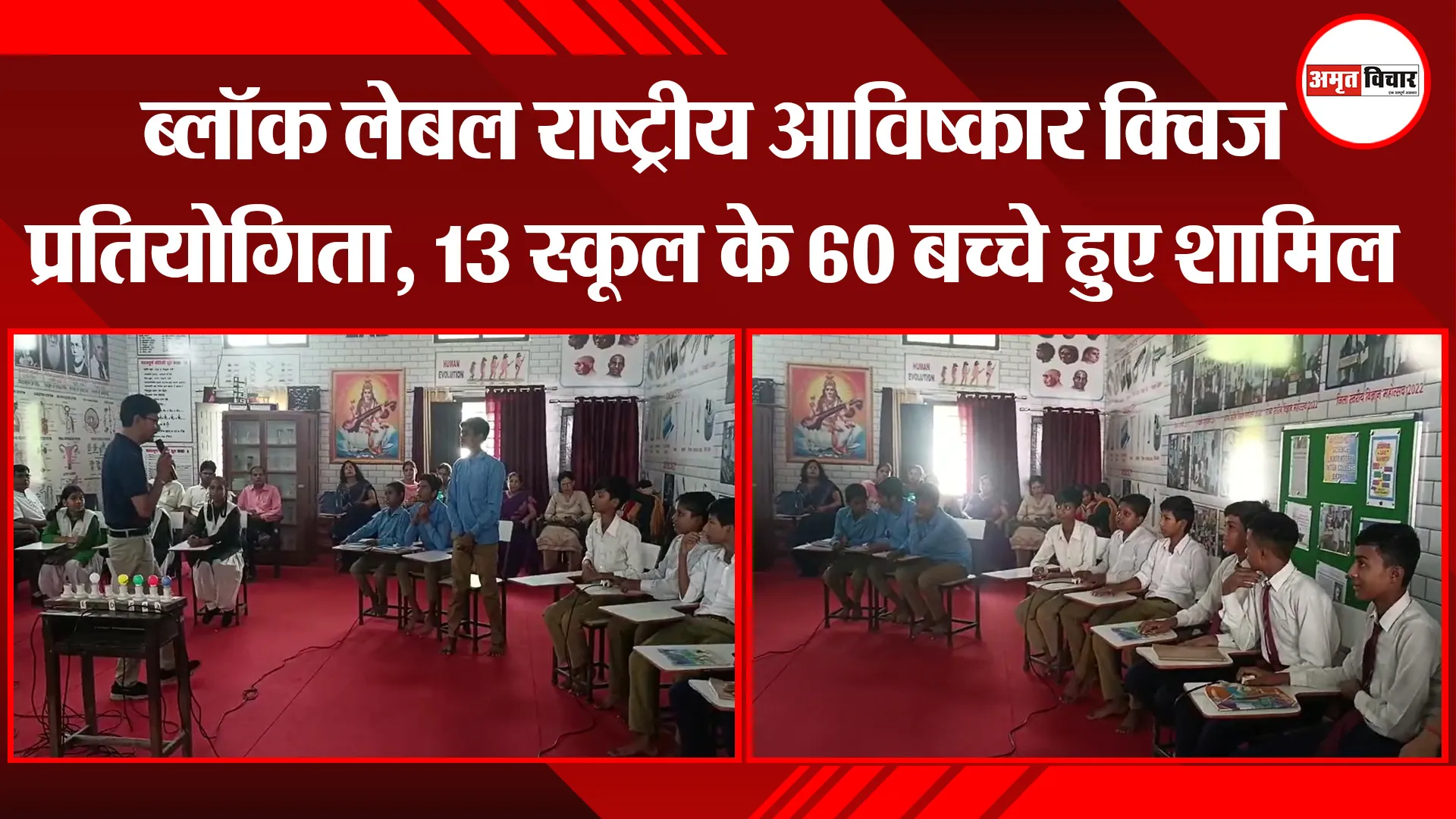 बाजपुर: ब्लॉक लेबल राष्ट्रीय आविष्कार क्विज प्रतियोगिता, 13 स्कूल के 60 बच्चे हुए शामिल