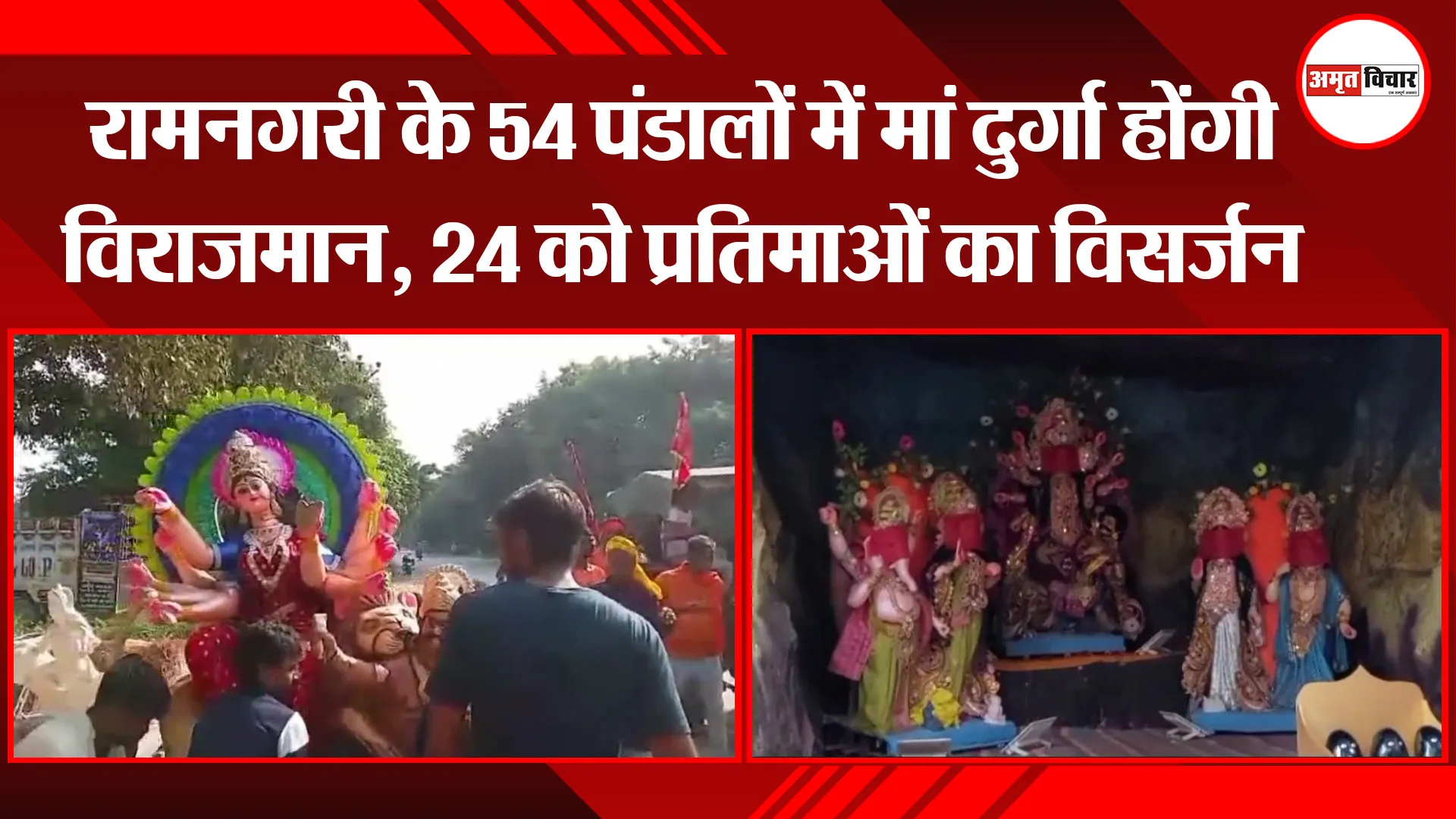अयोध्या: रामनगरी के 54 पंडालों में मां दुर्गा होंगी विराजमान, 24 को प्रतिमाओं का विसर्जन