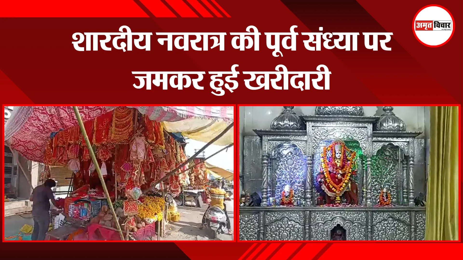 उन्नाव: शारदीय नवरात्र की पूर्व संध्या पर जमकर हुई खरीदारी