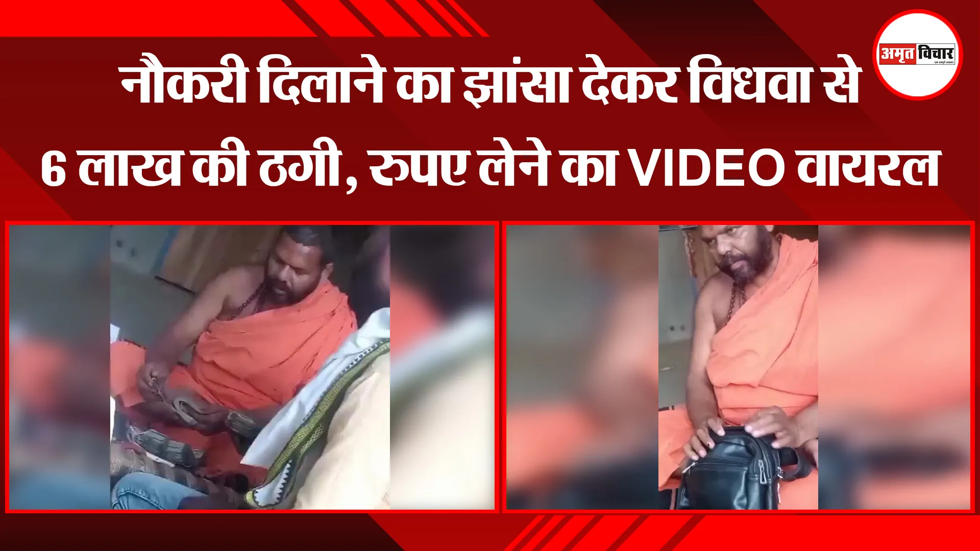 बरेली: नौकरी दिलाने का झांसा देकर विधवा से 6 लाख की ठगी, रुपए लेने का VIDEO वायरल