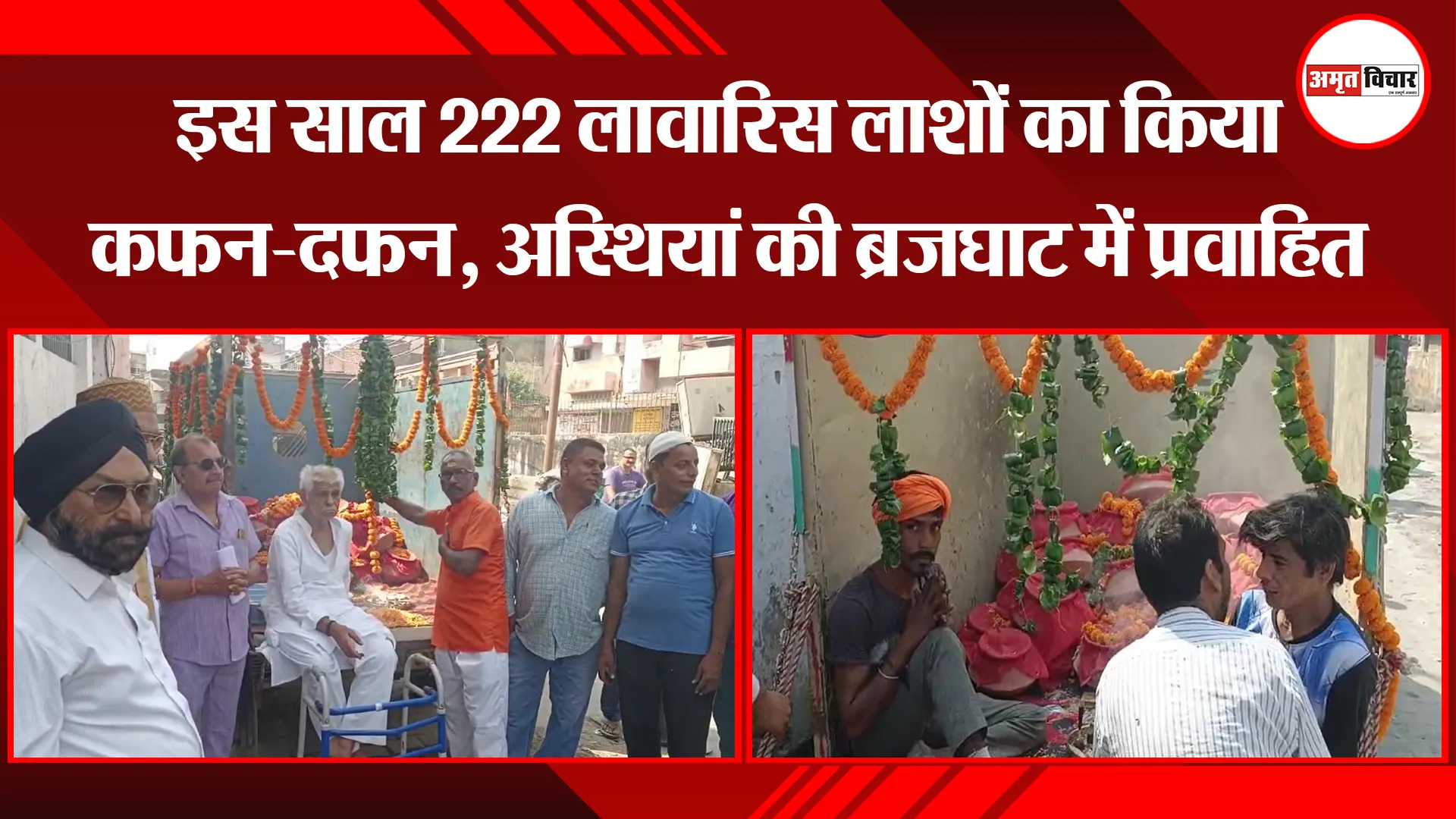 मुरादाबाद: इस साल 222 लावारिस लाशों का किया कफन-दफन, अस्थियां की ब्रजघाट में प्रवाहित 