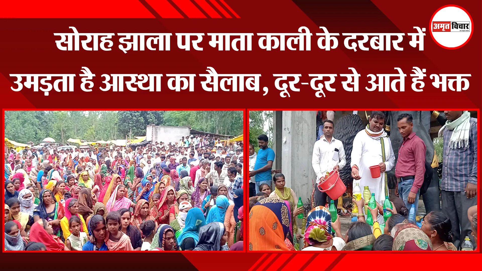 पीलीभीत: सोराह झाला पर माता काली के दरबार में उमड़ता है आस्था का सैलाब, दूर-दूर से आते हैं भक्त