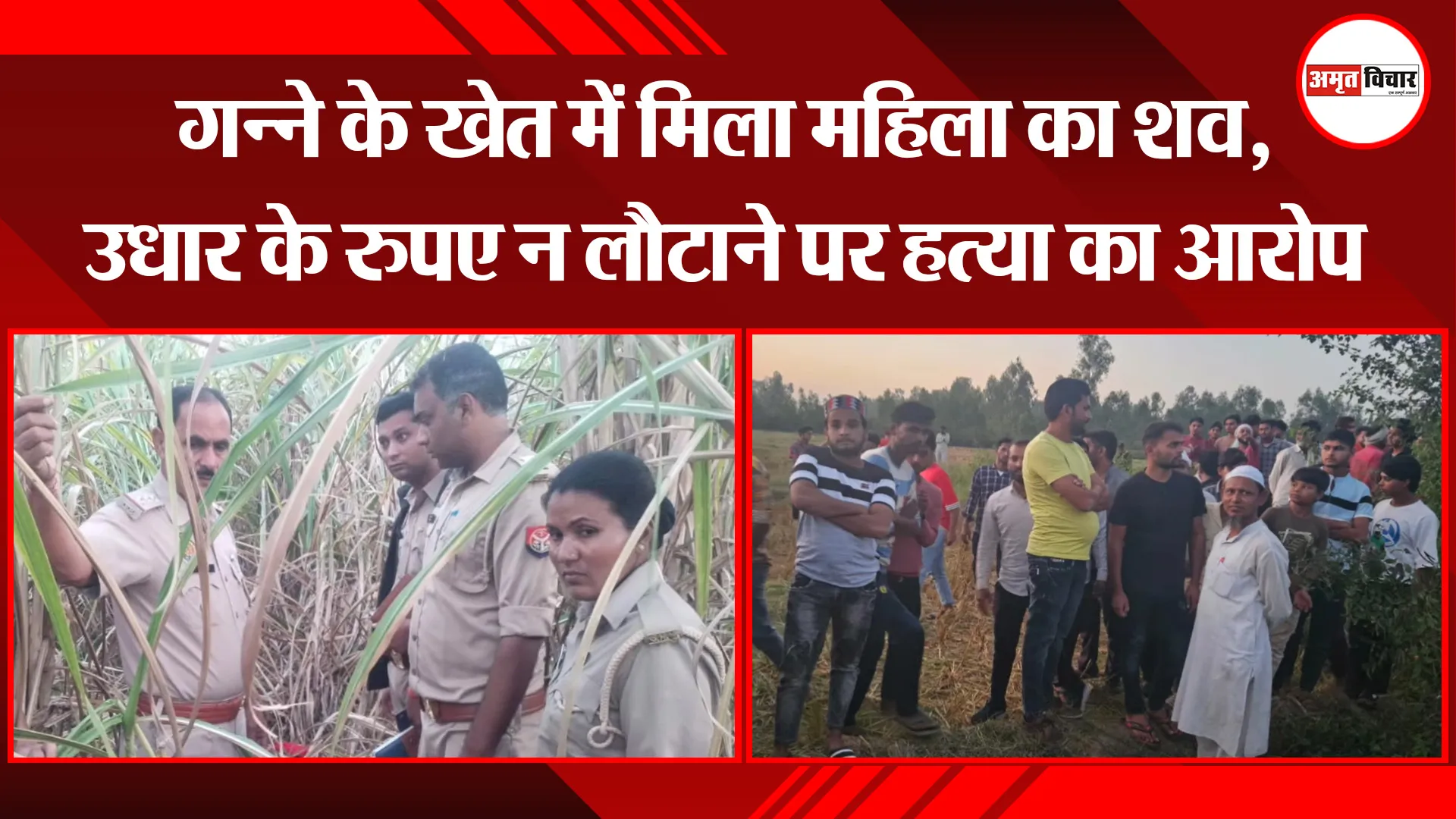 मुरादाबाद: गन्ने के खेत में मिला महिला का शव, उधार के रूपये न लौटाने पर हत्या का आरोप