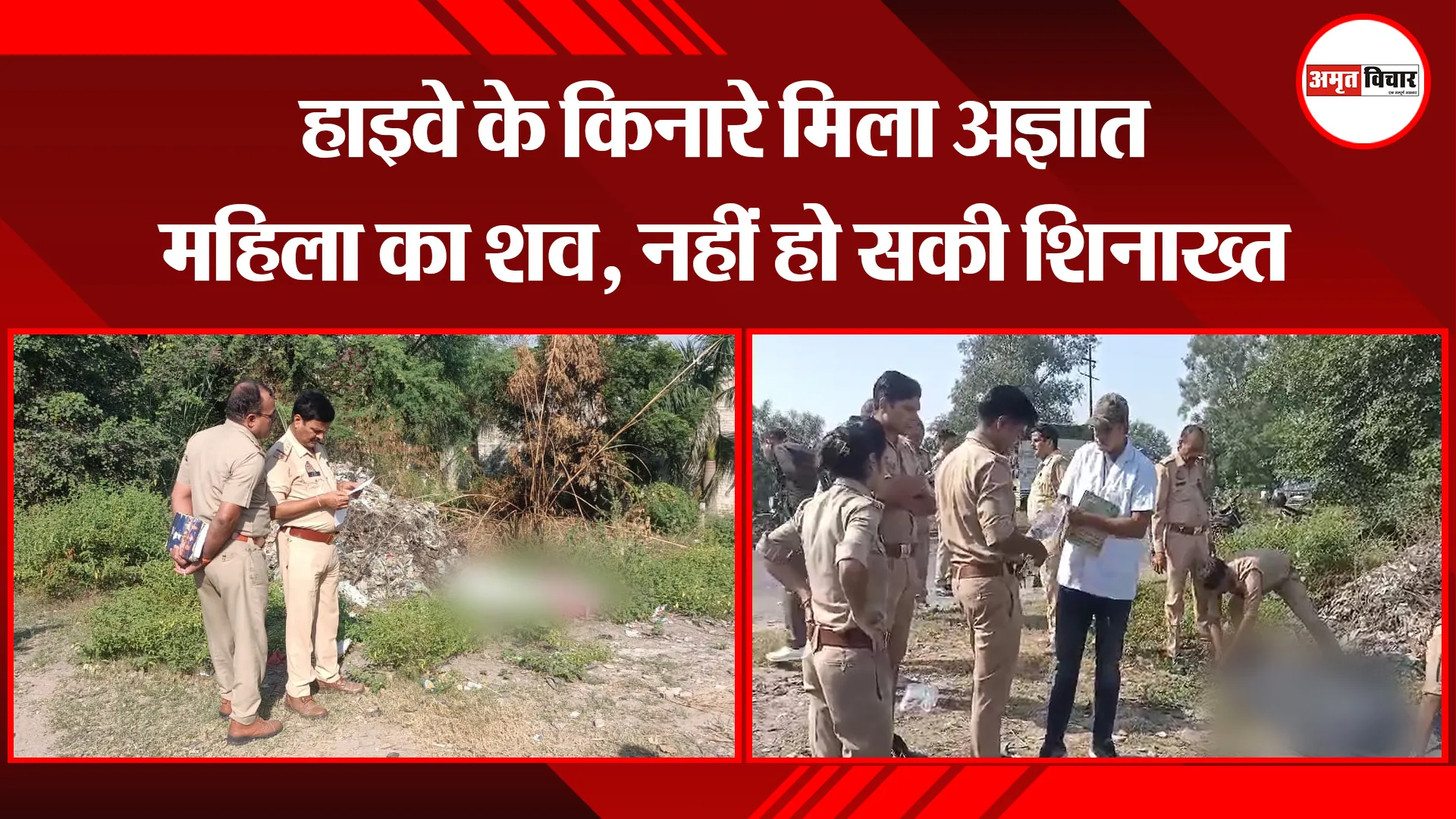 उन्नाव: हाइवे के किनारे मिला अज्ञात महिला का शव, नहीं हो सकी शिनाख्त